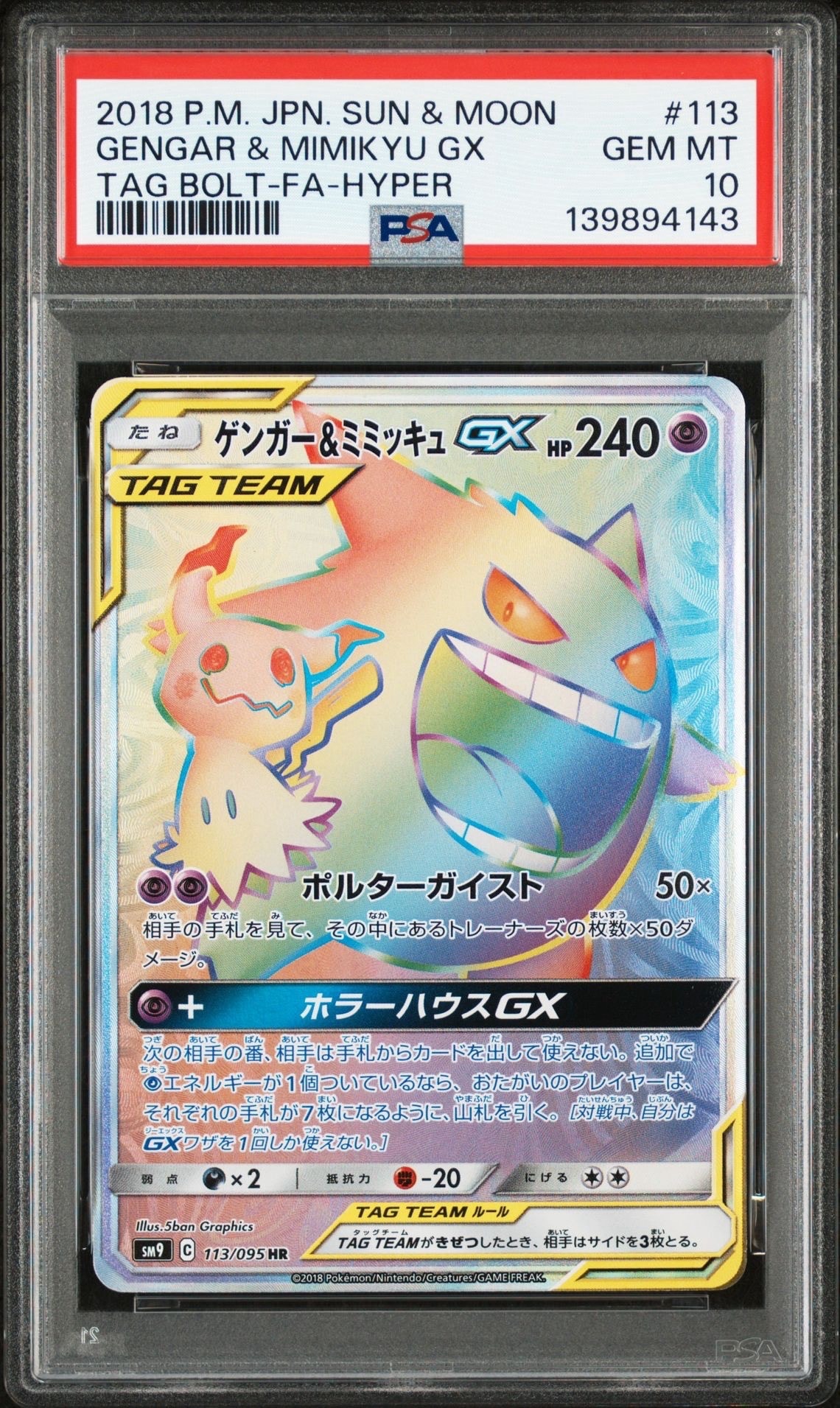 ゲンガー&ミミッキュGX HR [SM9 113/095](拡張パック「タッグボルト」)