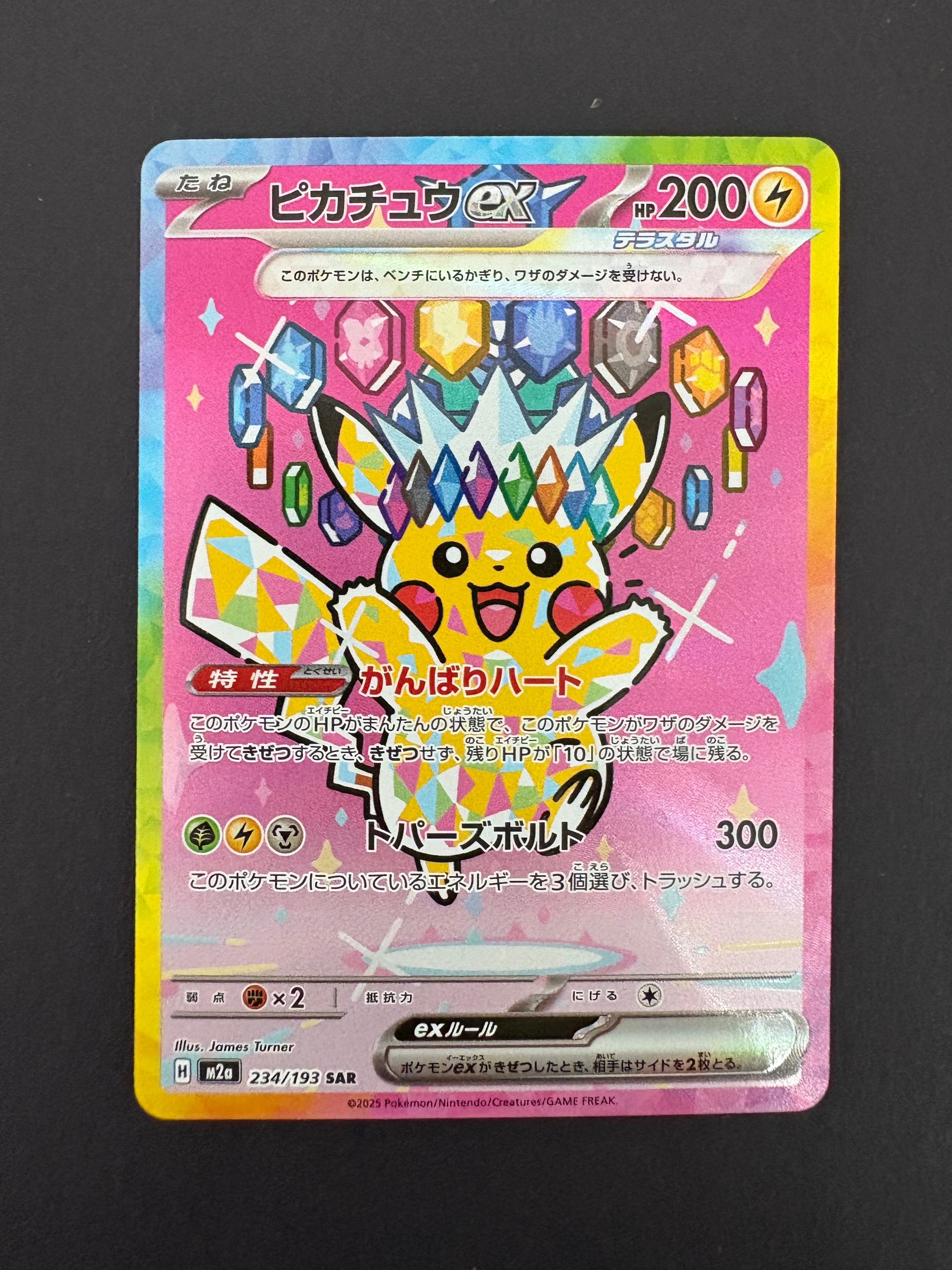 ピカチュウex SAR [M2a 234/193](ハイクラスパック「MEGAドリームex」)