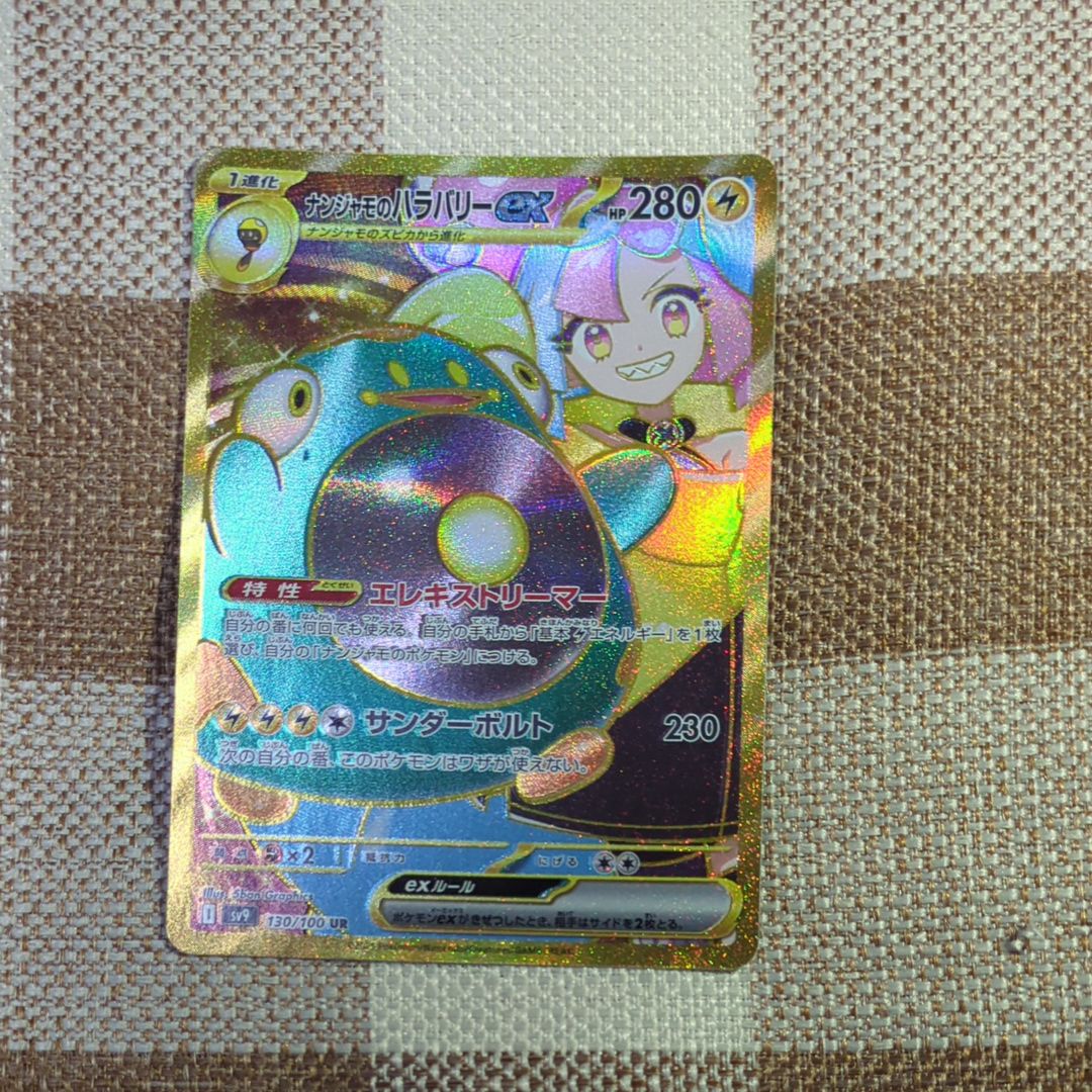 ナンジャモのハラバリーex UR [SV9 130/100](拡張パック「バトルパートナーズ」)