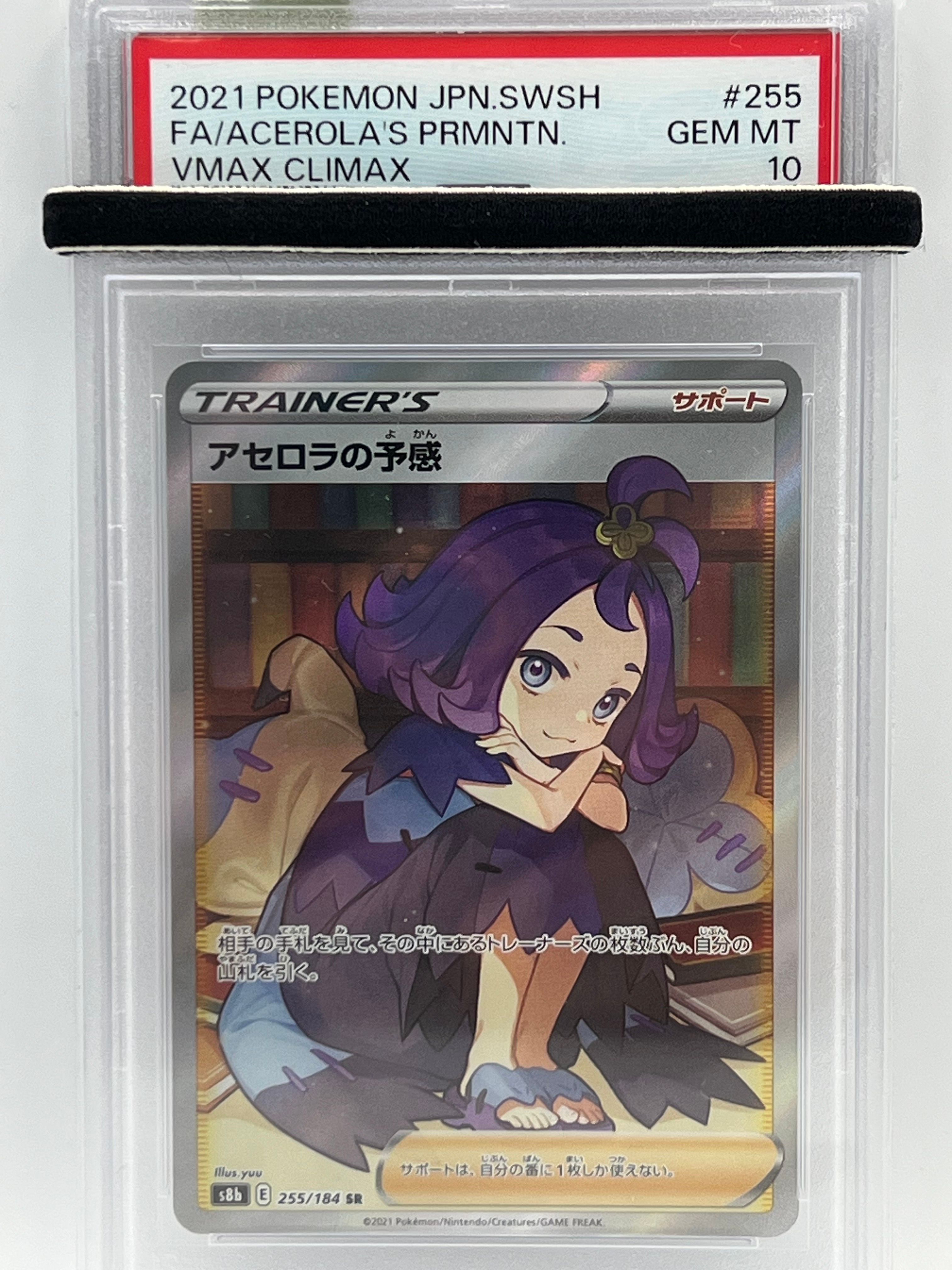 アセロラの予感 SR[S8b 255/184](ハイクラスパック「VMAXクライマックス」)