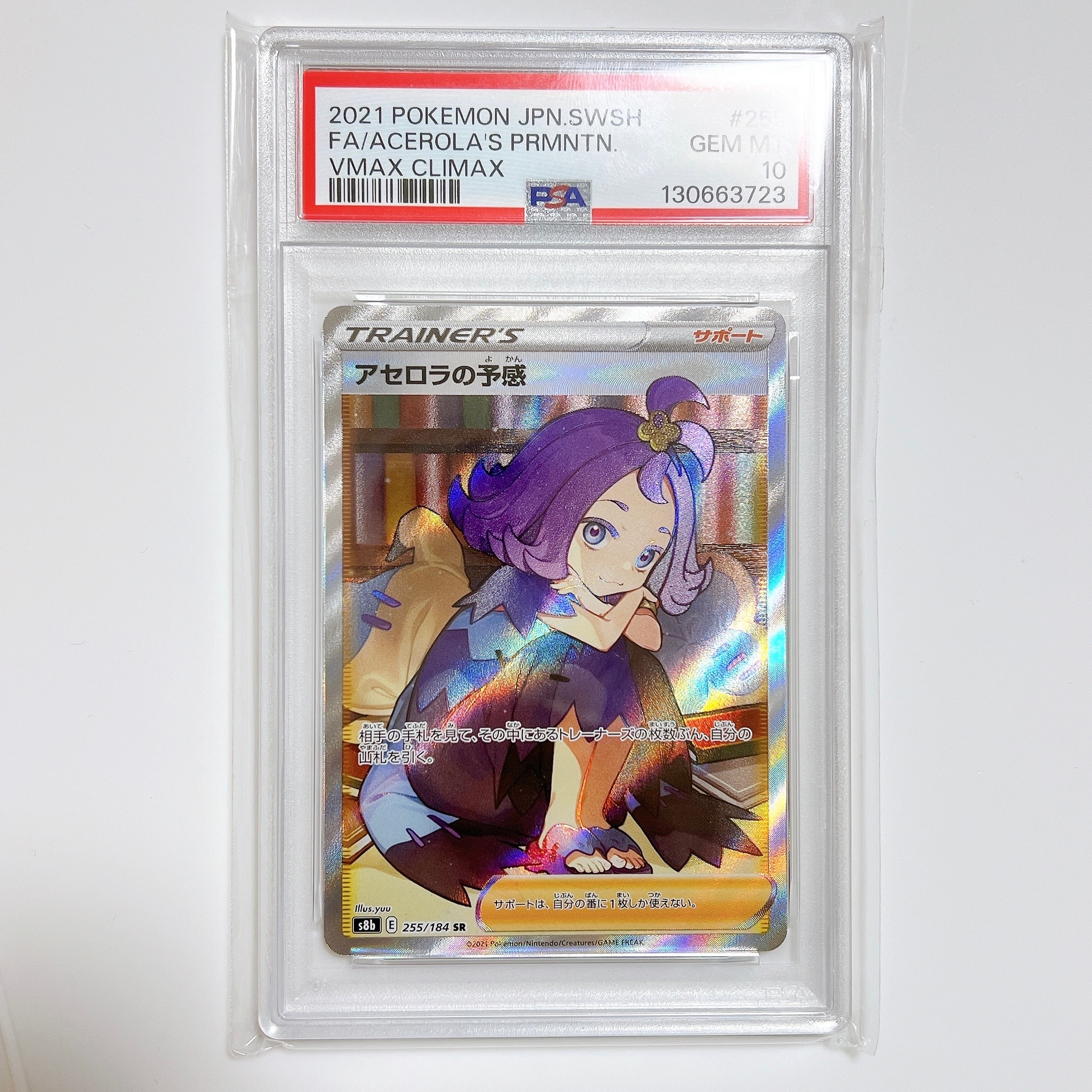 アセロラの予感 SR[S8b 255/184](ハイクラスパック「VMAXクライマックス」)