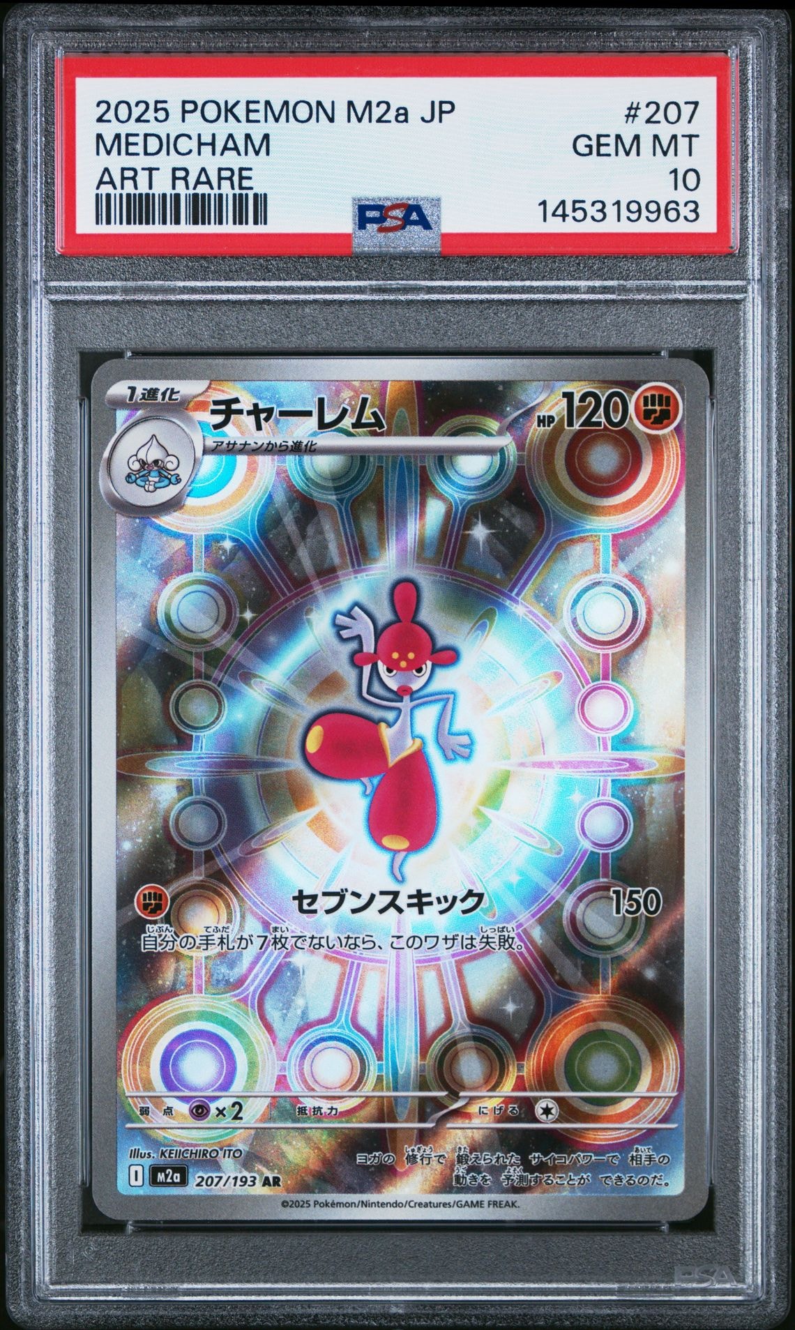 PSA10】チャーレム AR [M2a 207/193](ハイクラスパック「MEGAドリーム