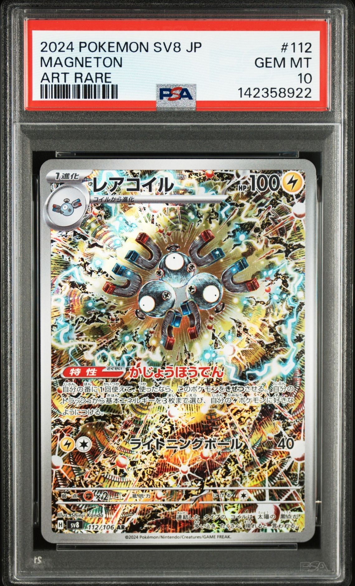 レアコイル AR [SV8 112/106](拡張パック「超電ブレイカー」)