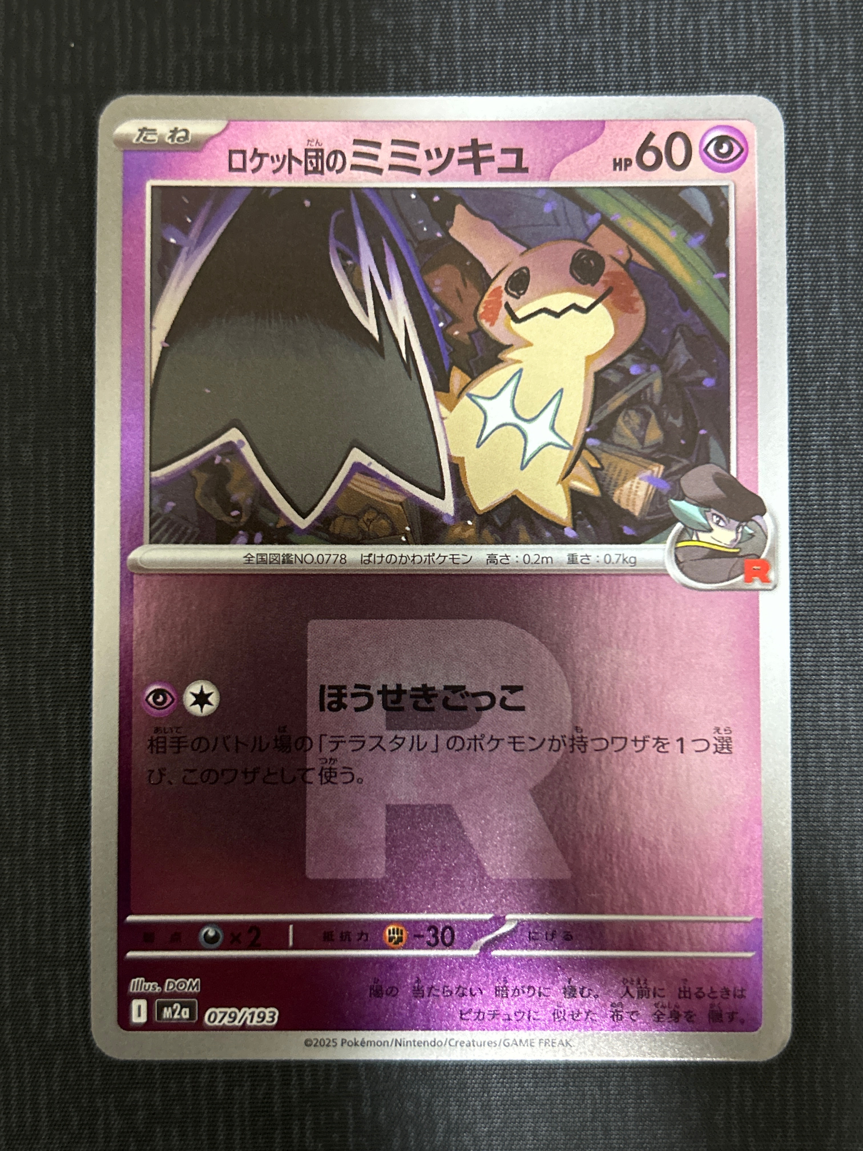 ロケット団のミミッキュ :ロケット団マークミラー [M2a 079/193](ハイクラスパック「MEGAドリームex」)