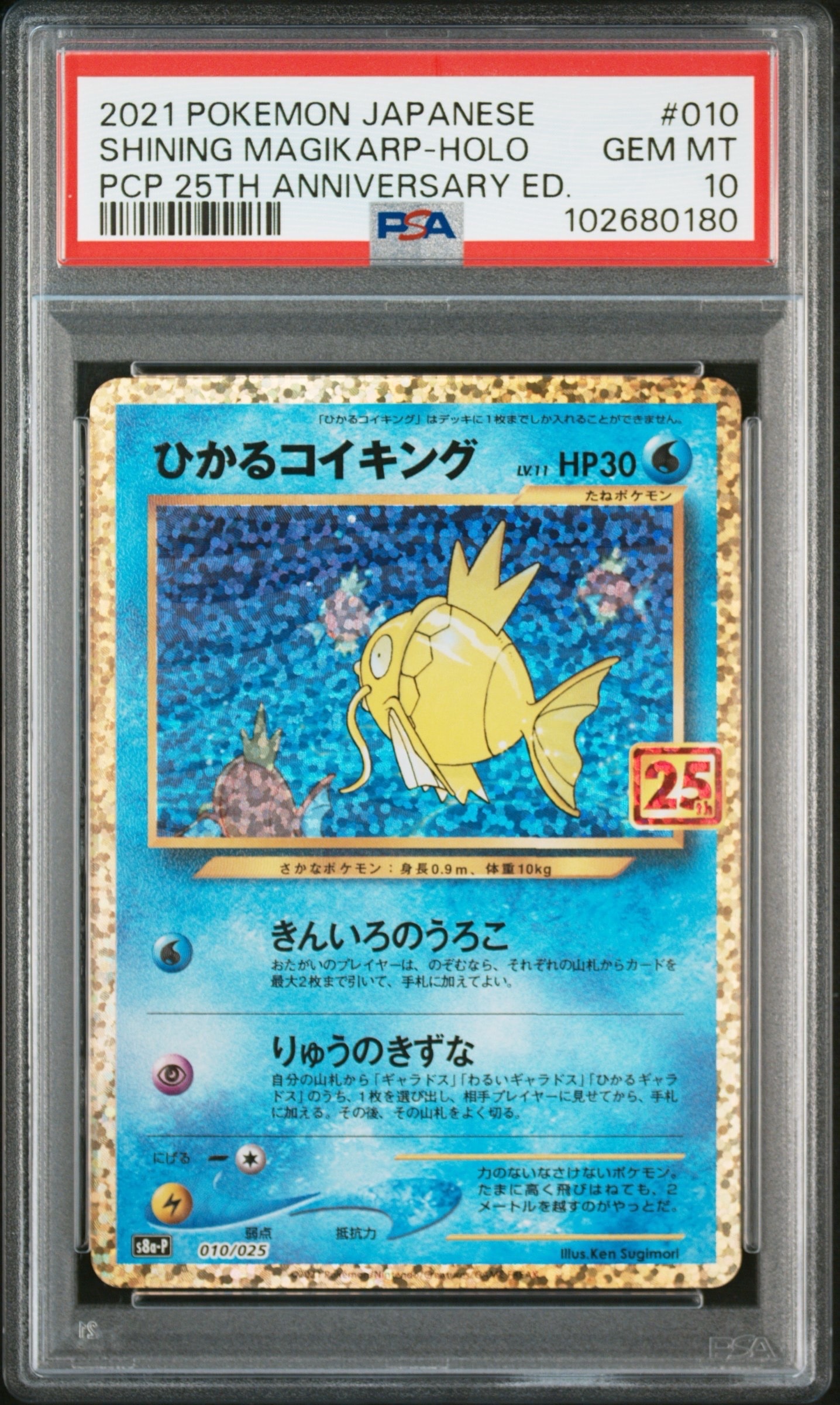 ひかるコイキング: プロモ[S8a-P 010/025](プロモカードパック 25th ANNIVERSARY edition)