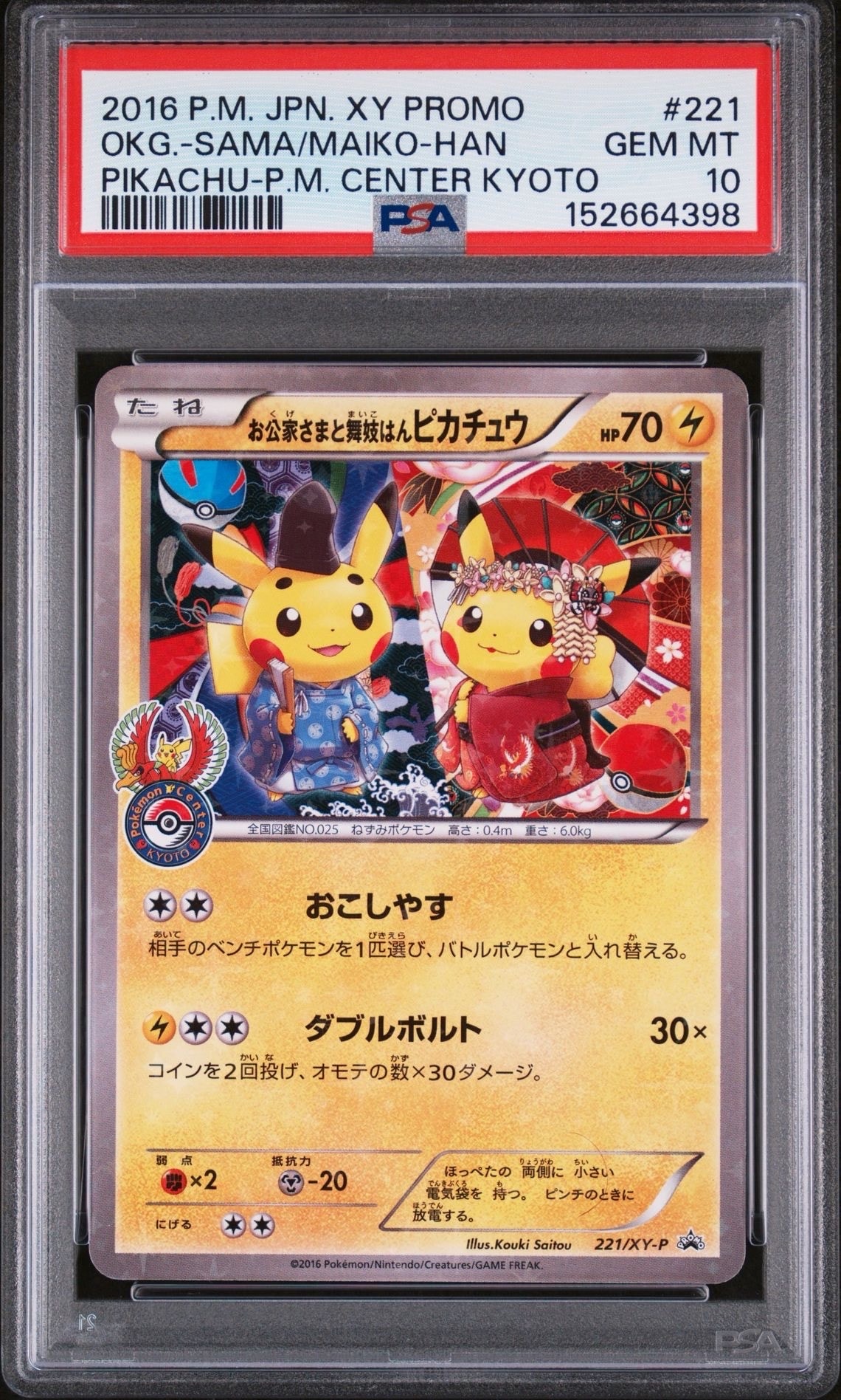 お公家さまと舞妓はんピカチュウ: プロモ[XY-P 221/XY-P](プロモーションカード「XY-P」)