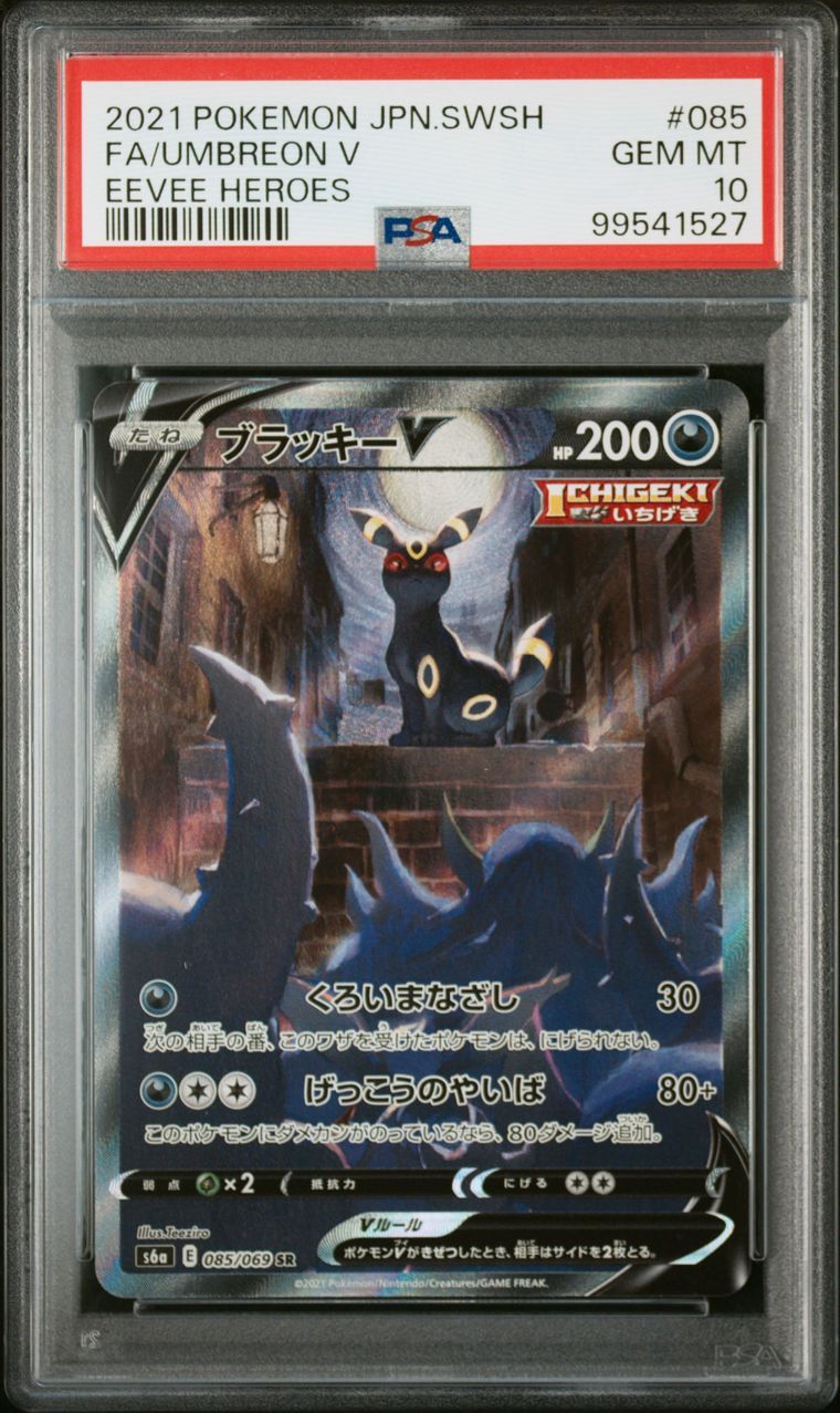 ブラッキーV SR: SA[S6a 085/069](強化拡張パック「イーブイヒーローズ」)