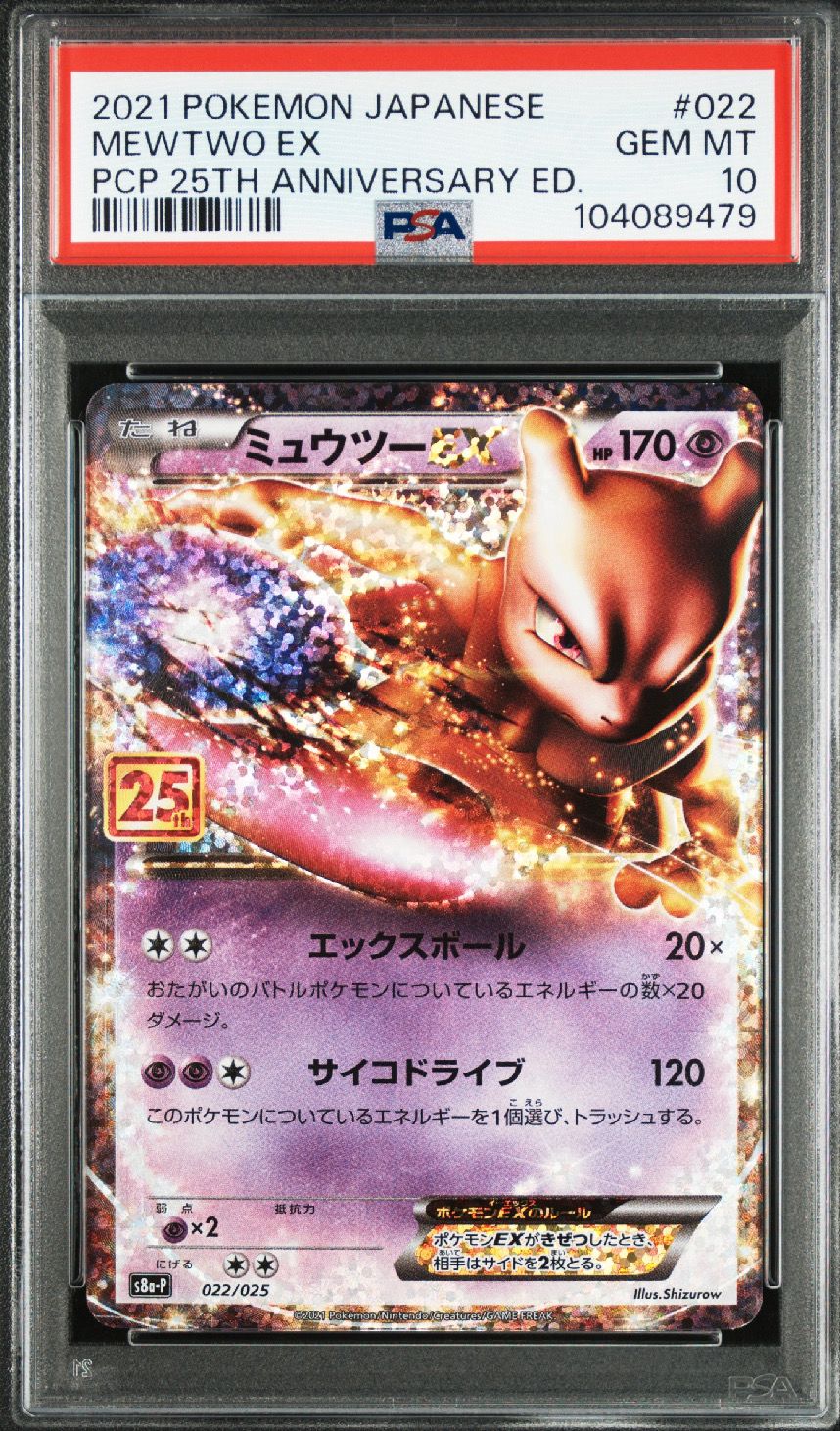 ミュウツーEX: プロモ[S8a-P 022/025](プロモカードパック 25th ANNIVERSARY edition)
