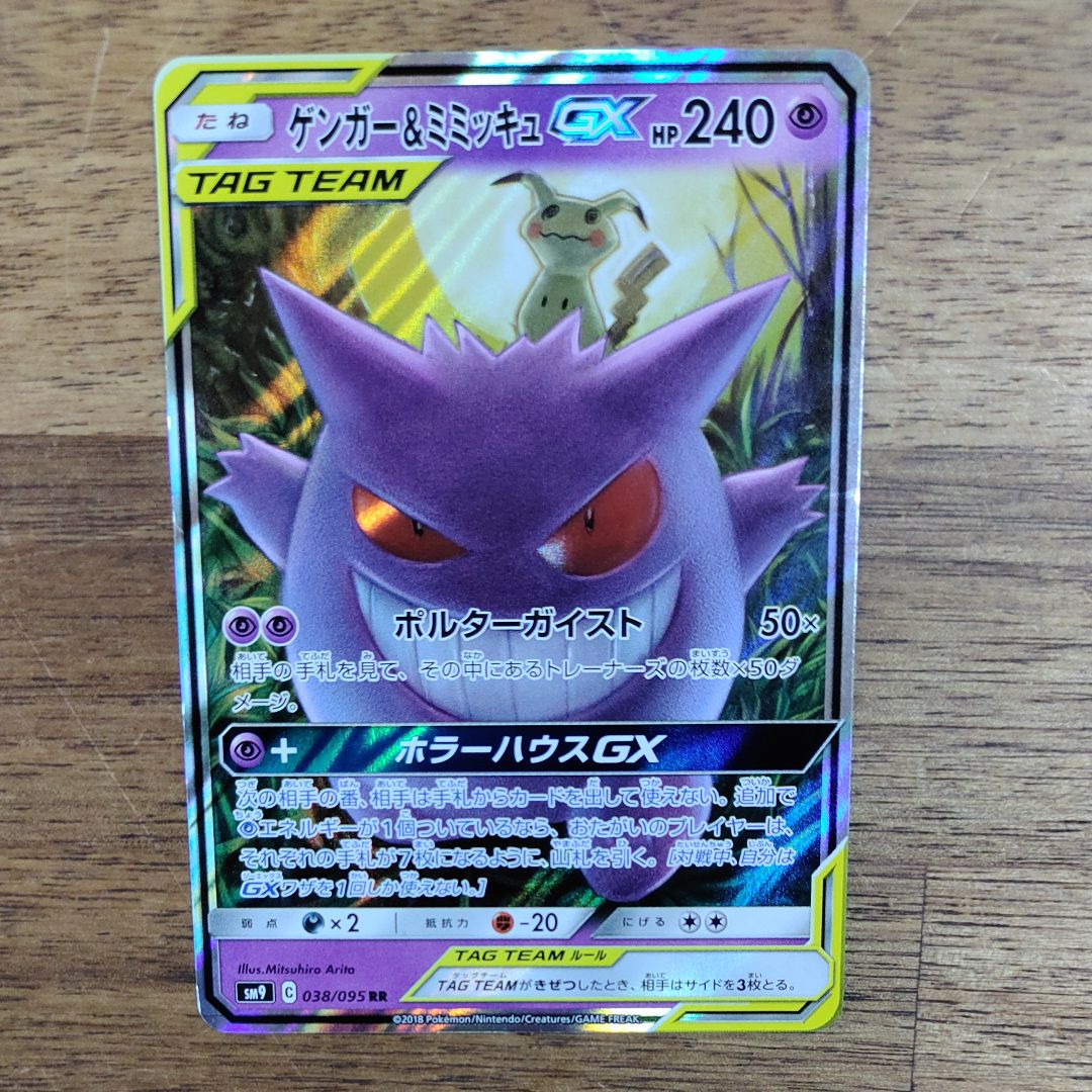 ゲンガー&ミミッキュGX RR [SM9 038/095](拡張パック「タッグボルト」)