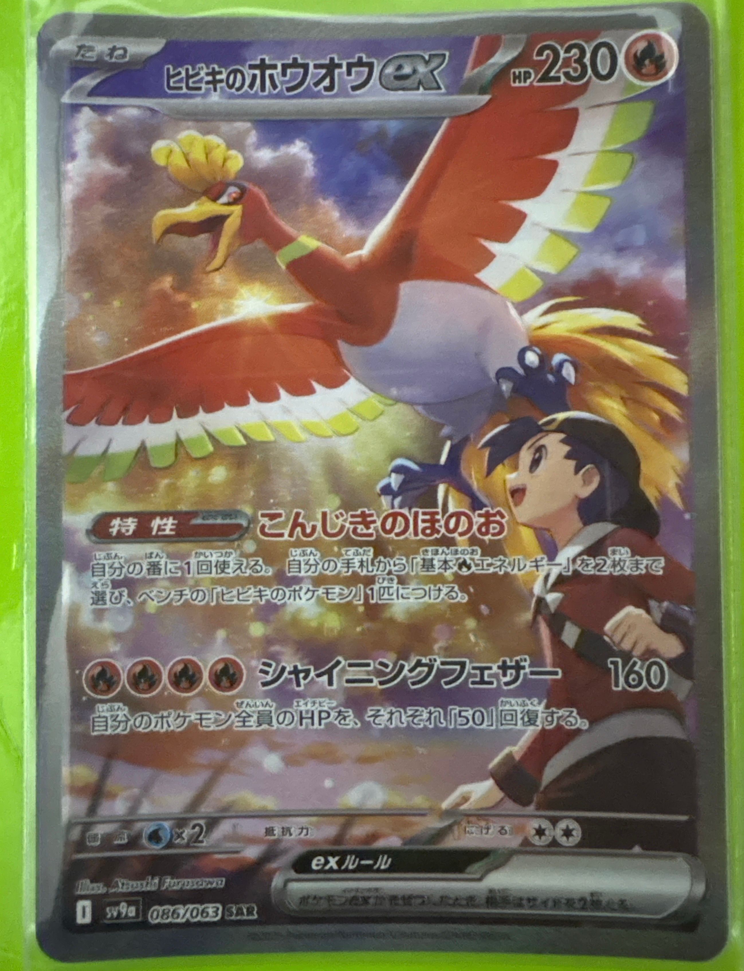 ヒビキのホウオウex SAR [SV9a 086/063](強化拡張パック「熱風のアリーナ」)