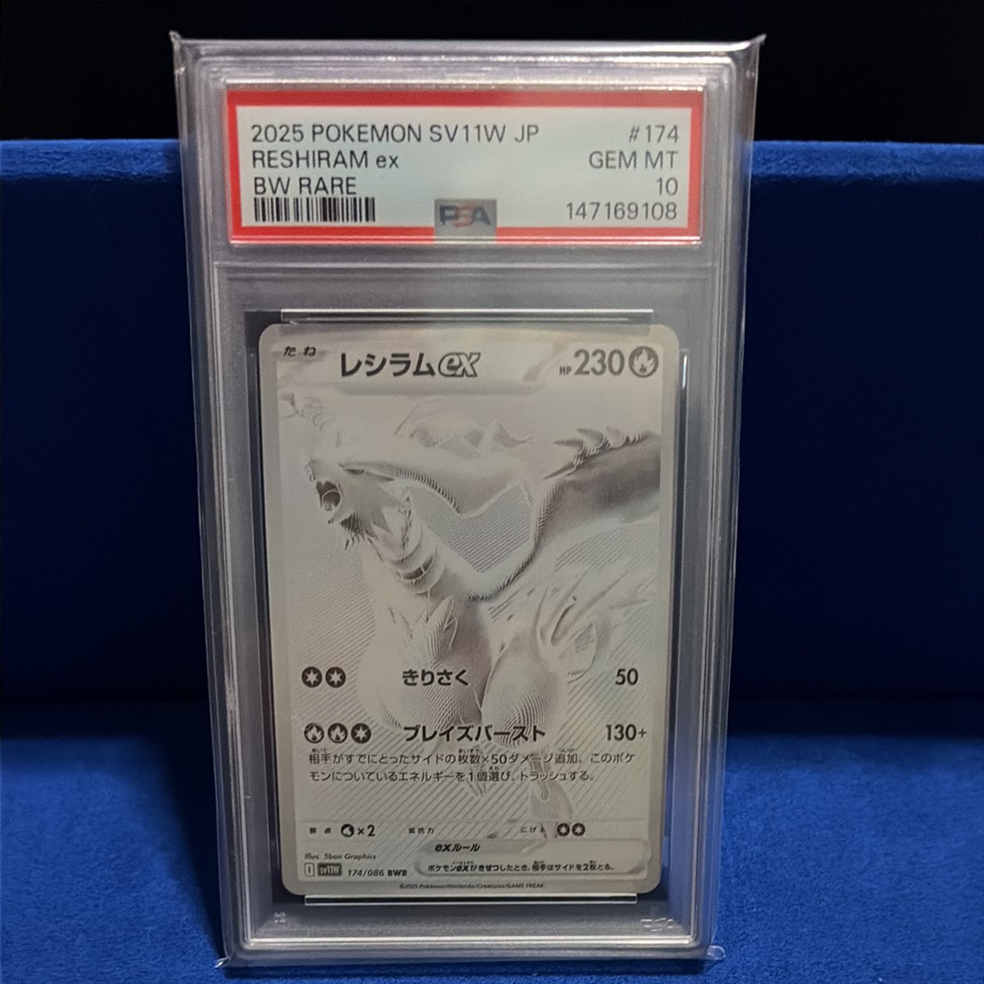 PSA10】レシラムex BWR [SV11W 174/086](拡張パック「ホワイトフレア