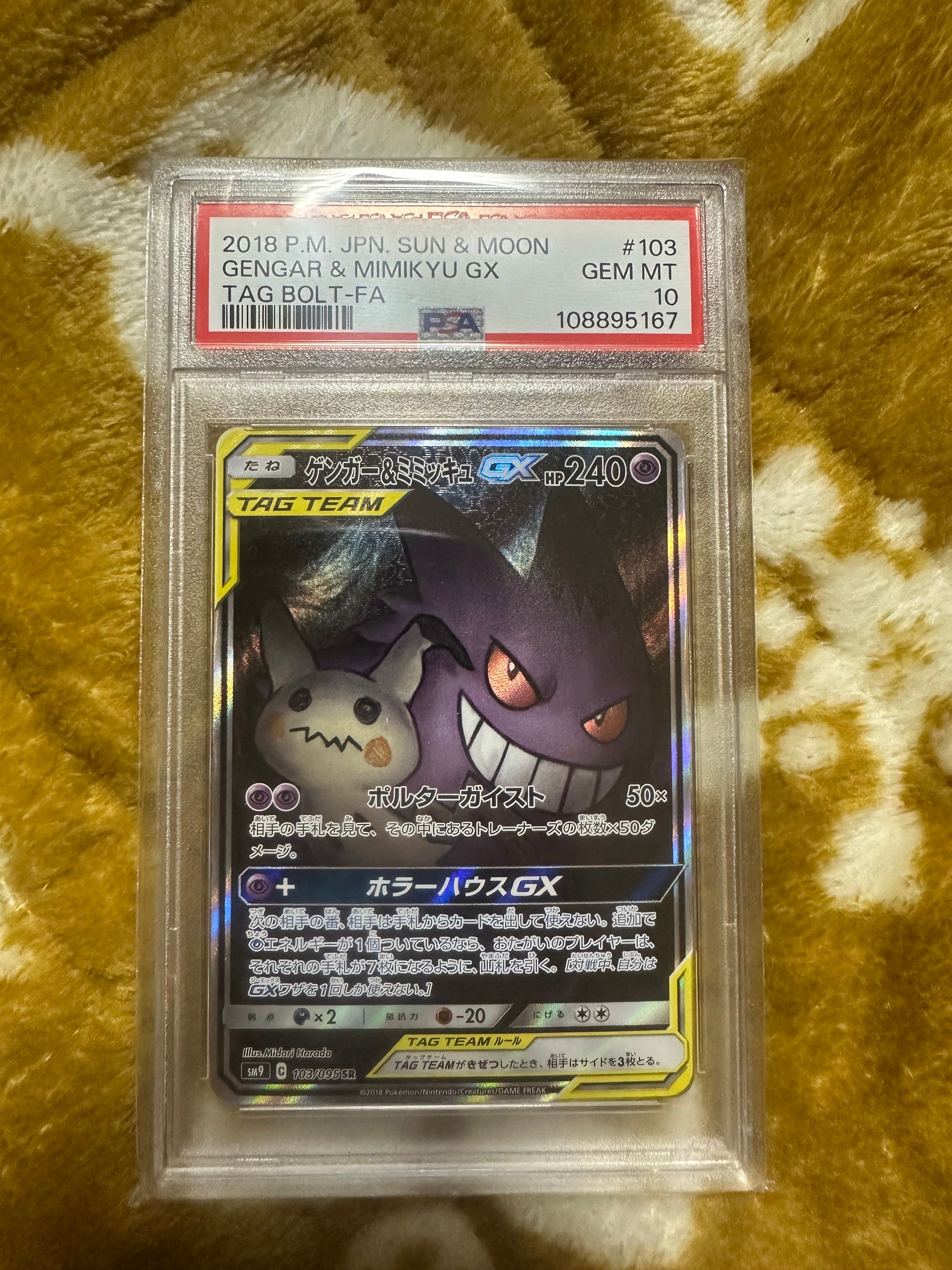 ゲンガー&ミミッキュGX SR: SA[SM9 103/095](拡張パック「タッグボルト」)