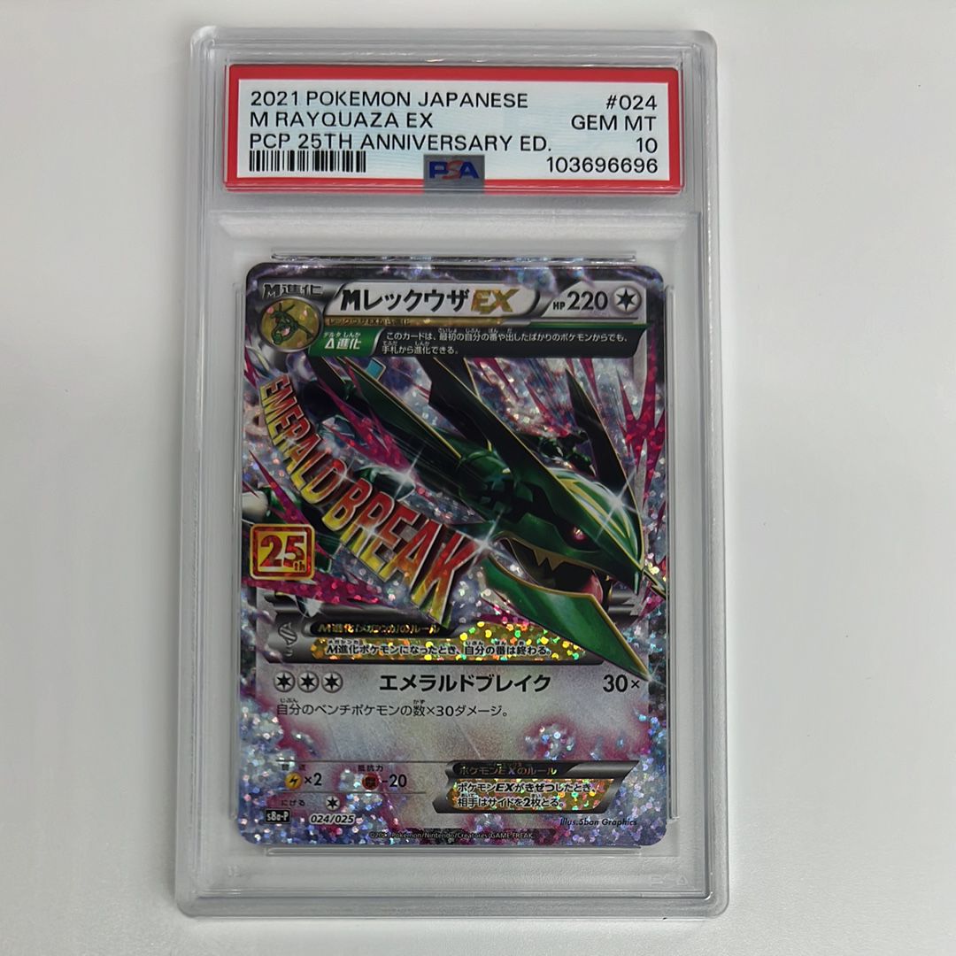 MレックウザEX: プロモ[S8a-P 024/025](プロモカードパック 25th ANNIVERSARY edition)