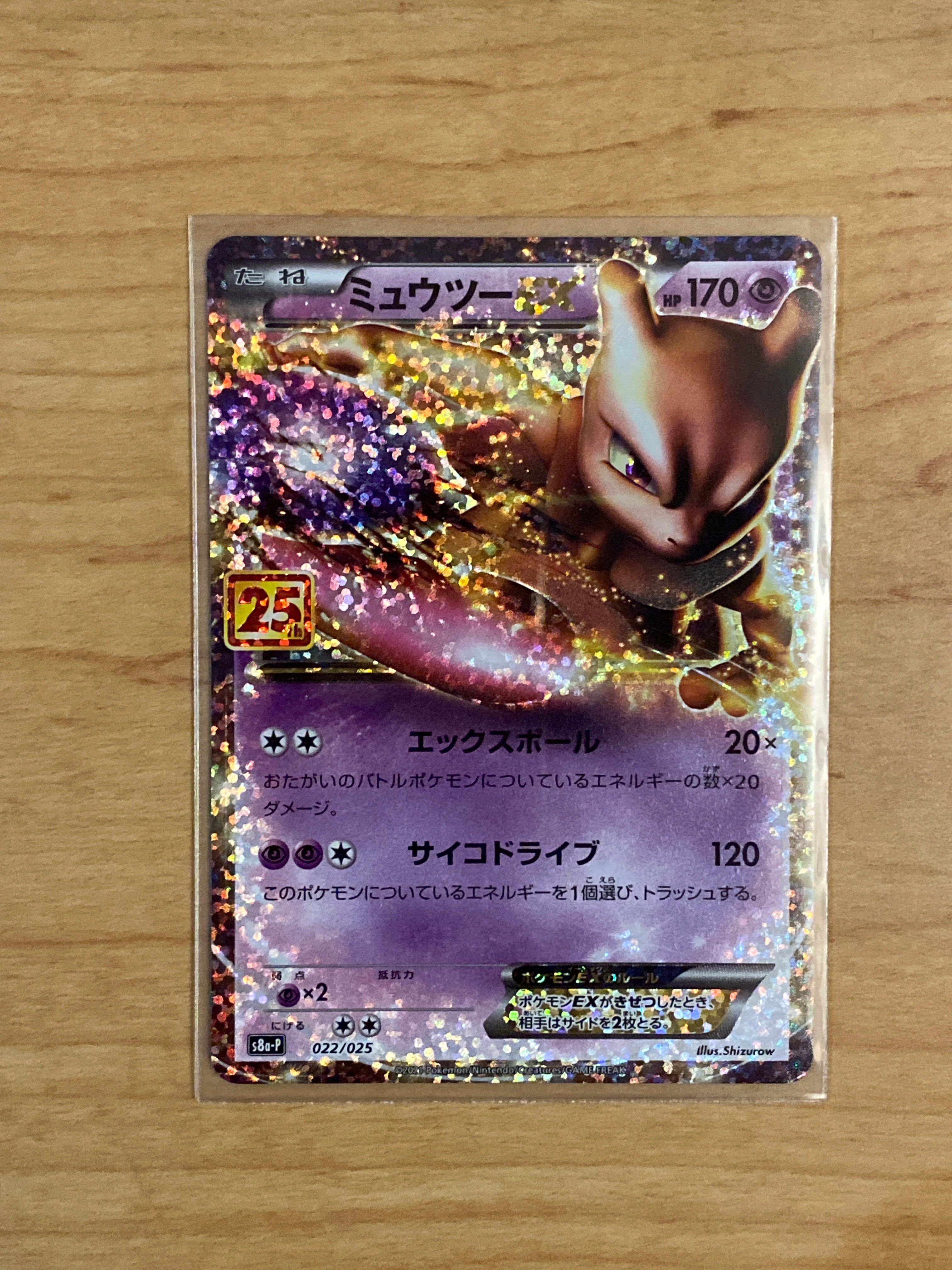 ミュウツーEX: プロモ[S8a-P 022/025](プロモカードパック 25th ANNIVERSARY edition)