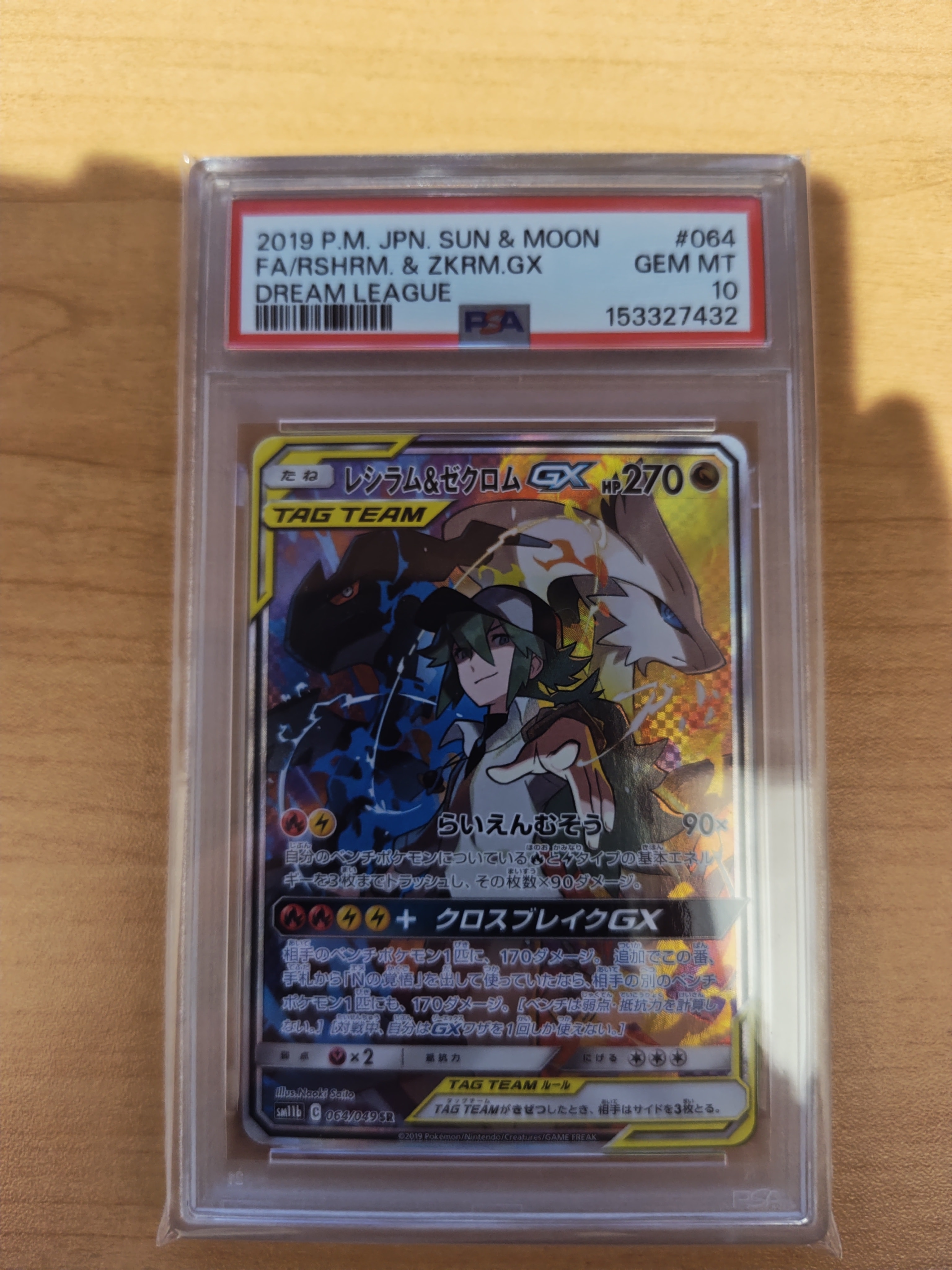 レシラム&ゼクロムGX (N) SR :SA [SM11b 064/049](強化拡張パック「ドリームリーグ」)