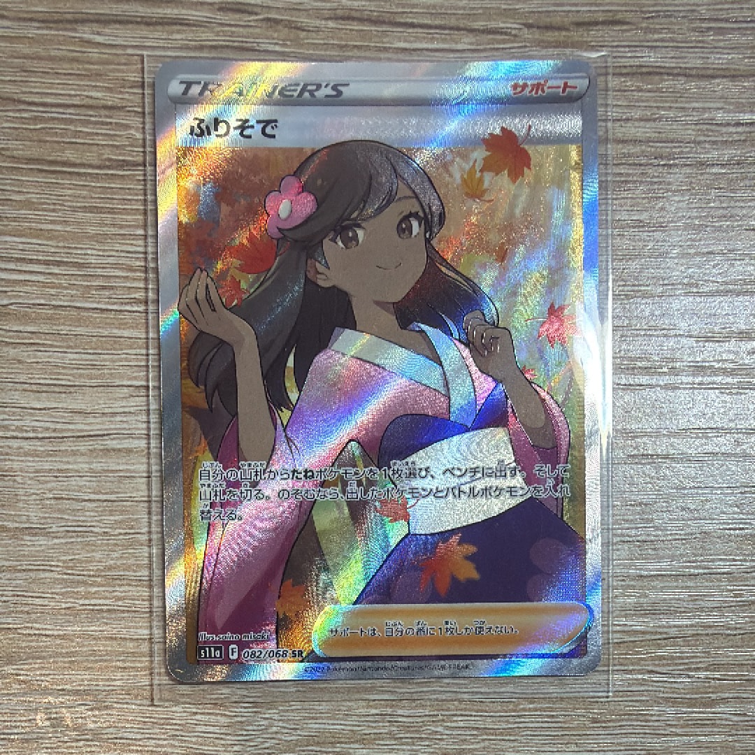 ふりそで SR [s11a 082/068](強化拡張パック『白熱のアルカナ』)