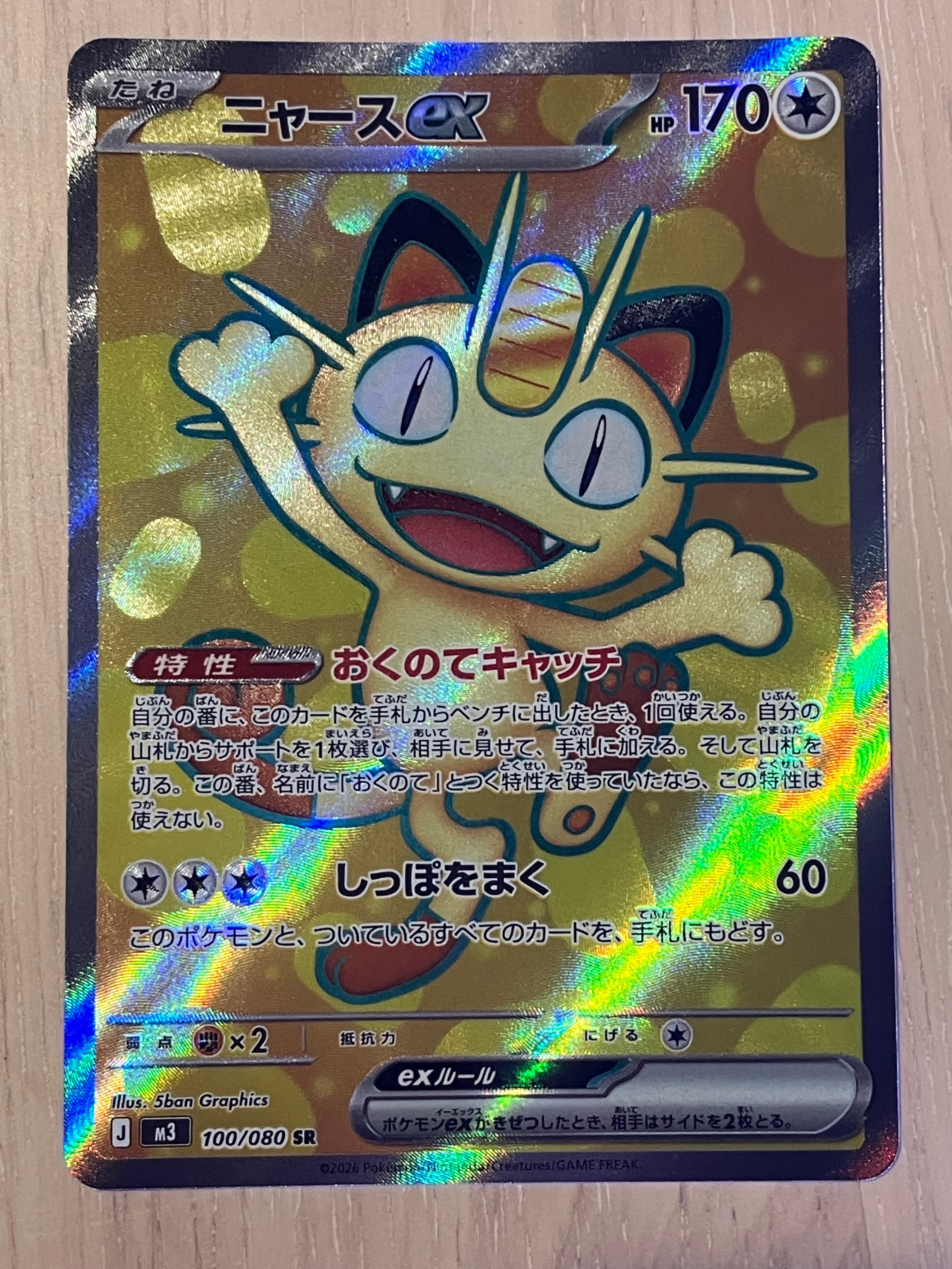 ニャースex SR [M3 100/080](拡張パック「ムニキスゼロ」)