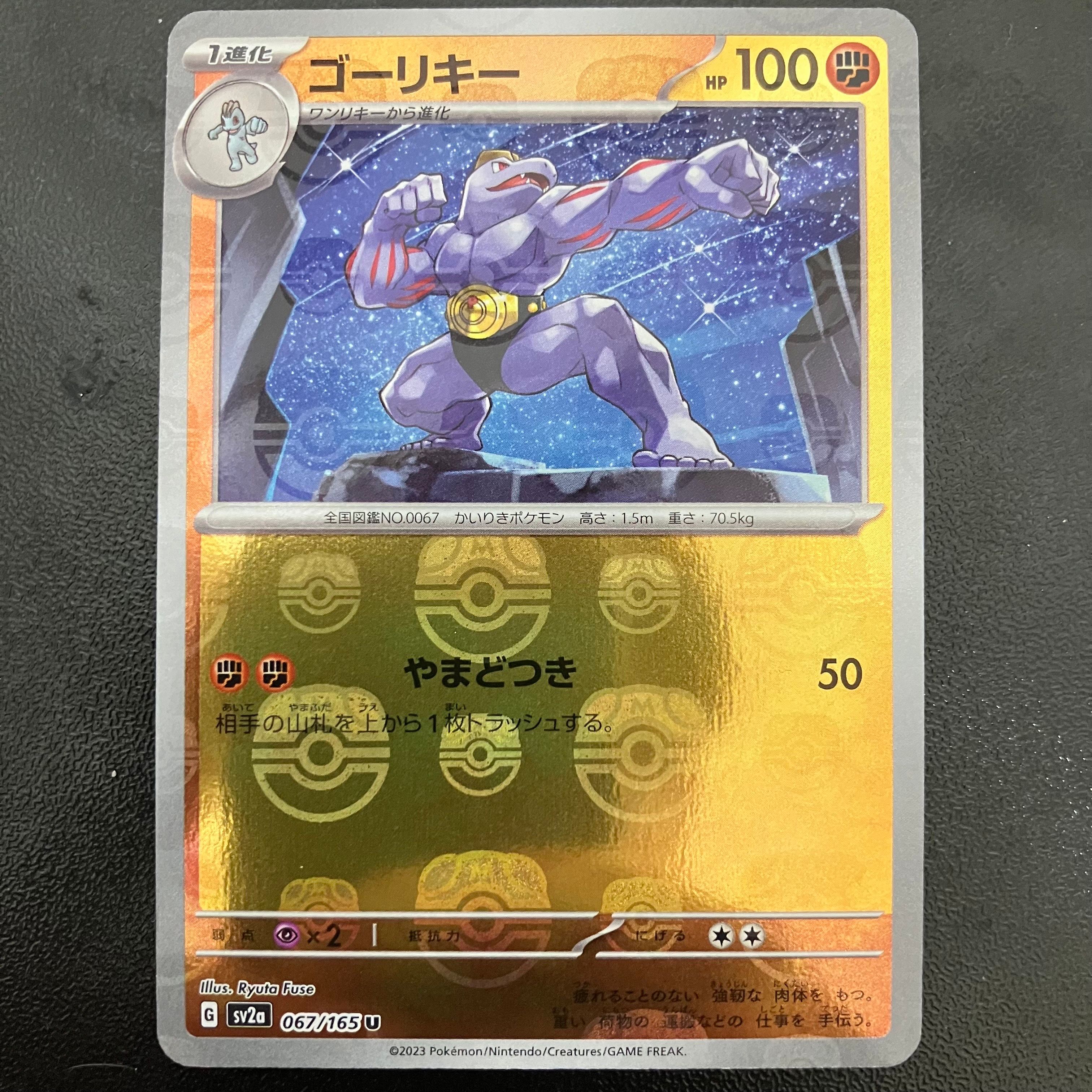 ゴーリキー U: マスターボールミラー[SV2a 067/165](強化拡張パック「ポケモンカード151」)