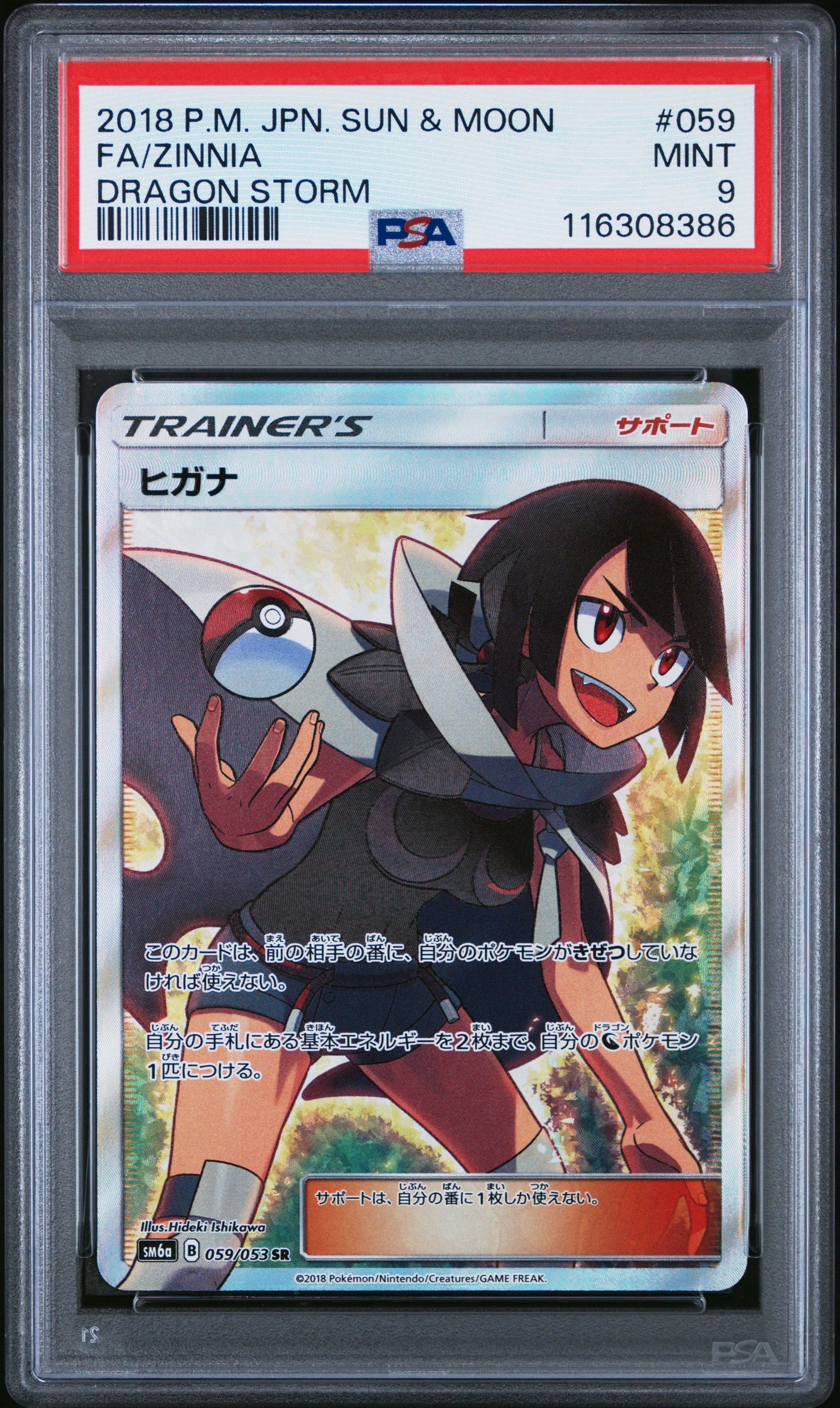 ヒガナ SR[SM6a 059/053](強化拡張パック「ドラゴンストーム」)の新品