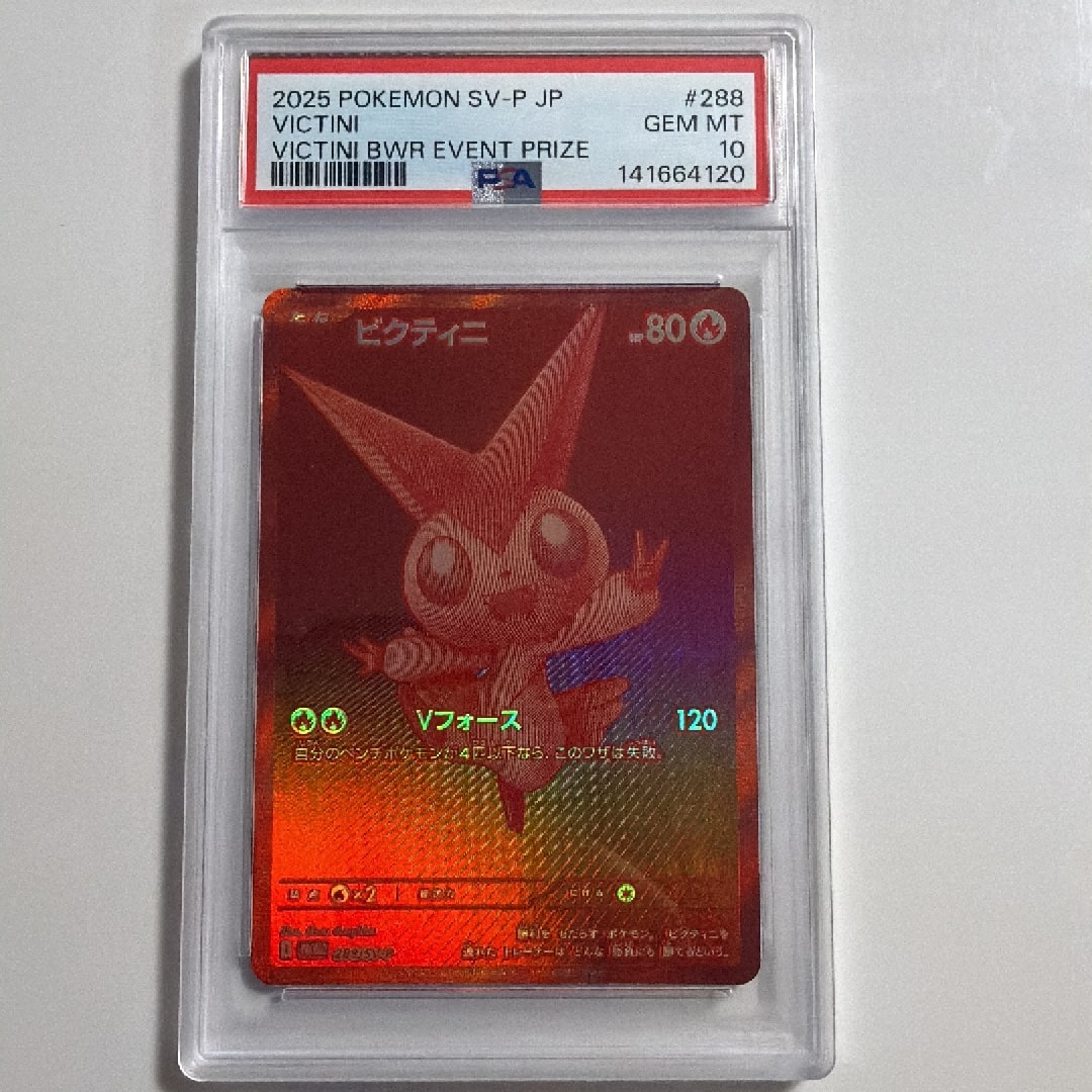 ビクティニ P [SV-P 288](プロモーションカード「ビクティニBWR争奪戦 上位賞 / おうちでブラックボルト・ホワイトフレア デッキ構築戦キャンペーン)