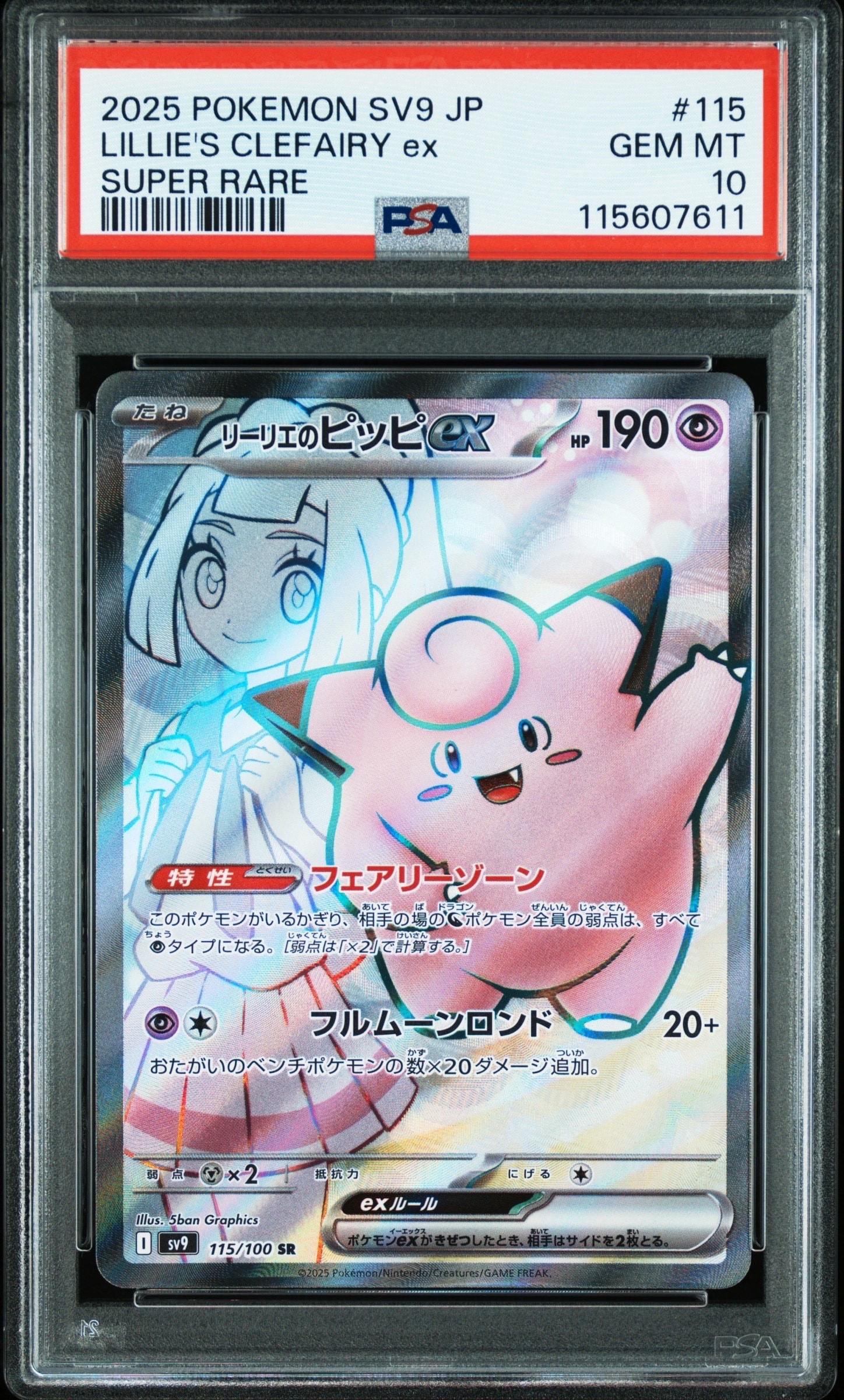 リーリエのピッピex SR [SV9 115/100](拡張パック「バトルパートナーズ」)