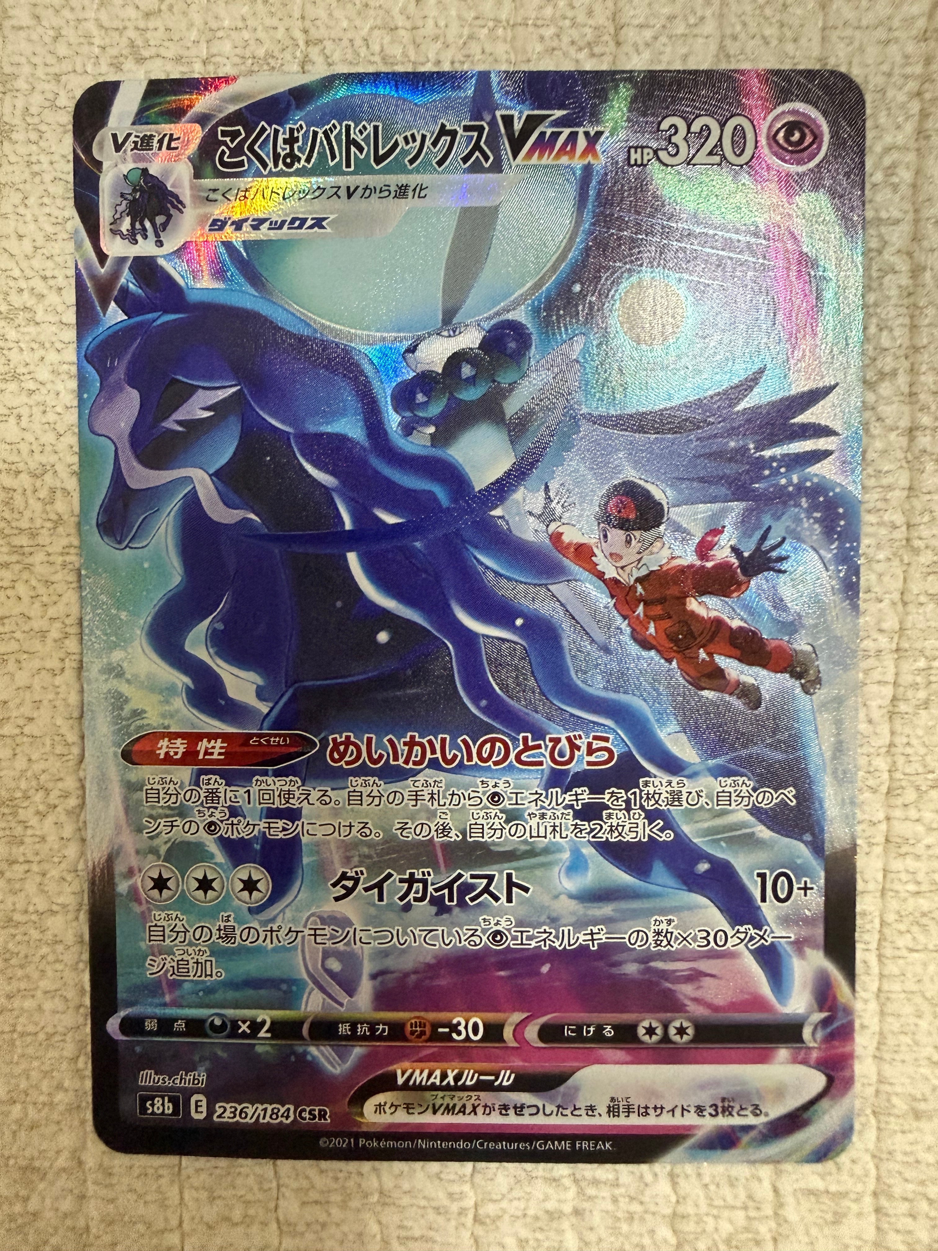 こくばバドレックスVMAX CSR[S8b 236/184](ハイクラスパック「VMAXクライマックス」)