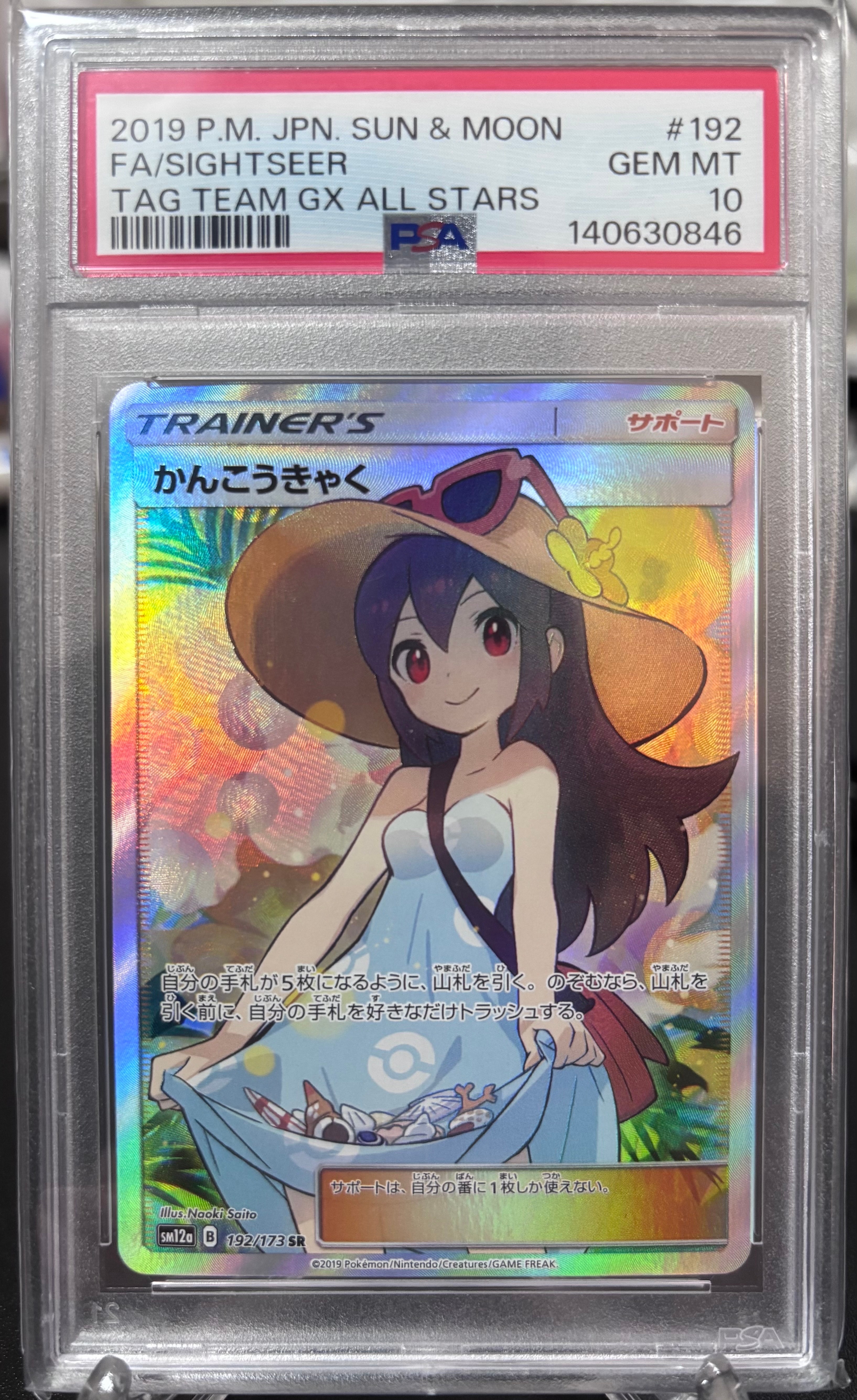 かんこうきゃく SR[SM12a 192/173](ハイクラスパック「TAG TEAM GX タッグオールスターズ」)