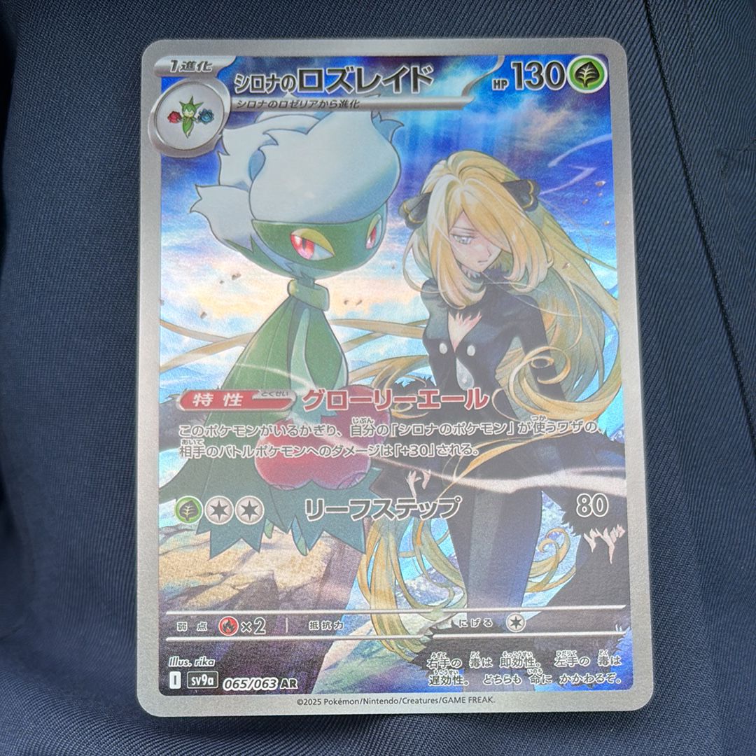 シロナのロズレイド AR [SV9a 065/063](強化拡張パック「熱風のアリーナ」)