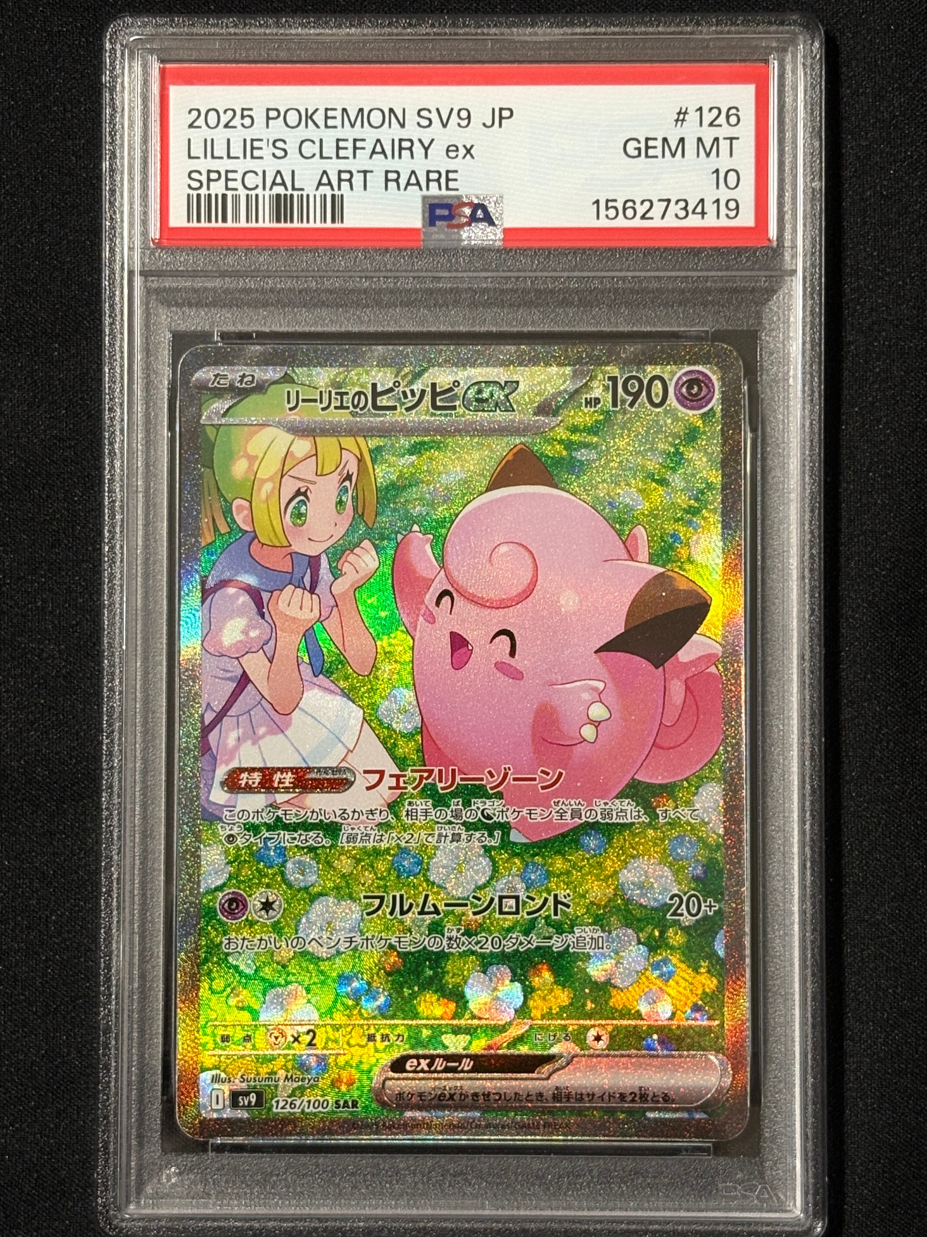 リーリエのピッピex SAR [SV9 126/100](拡張パック「バトル