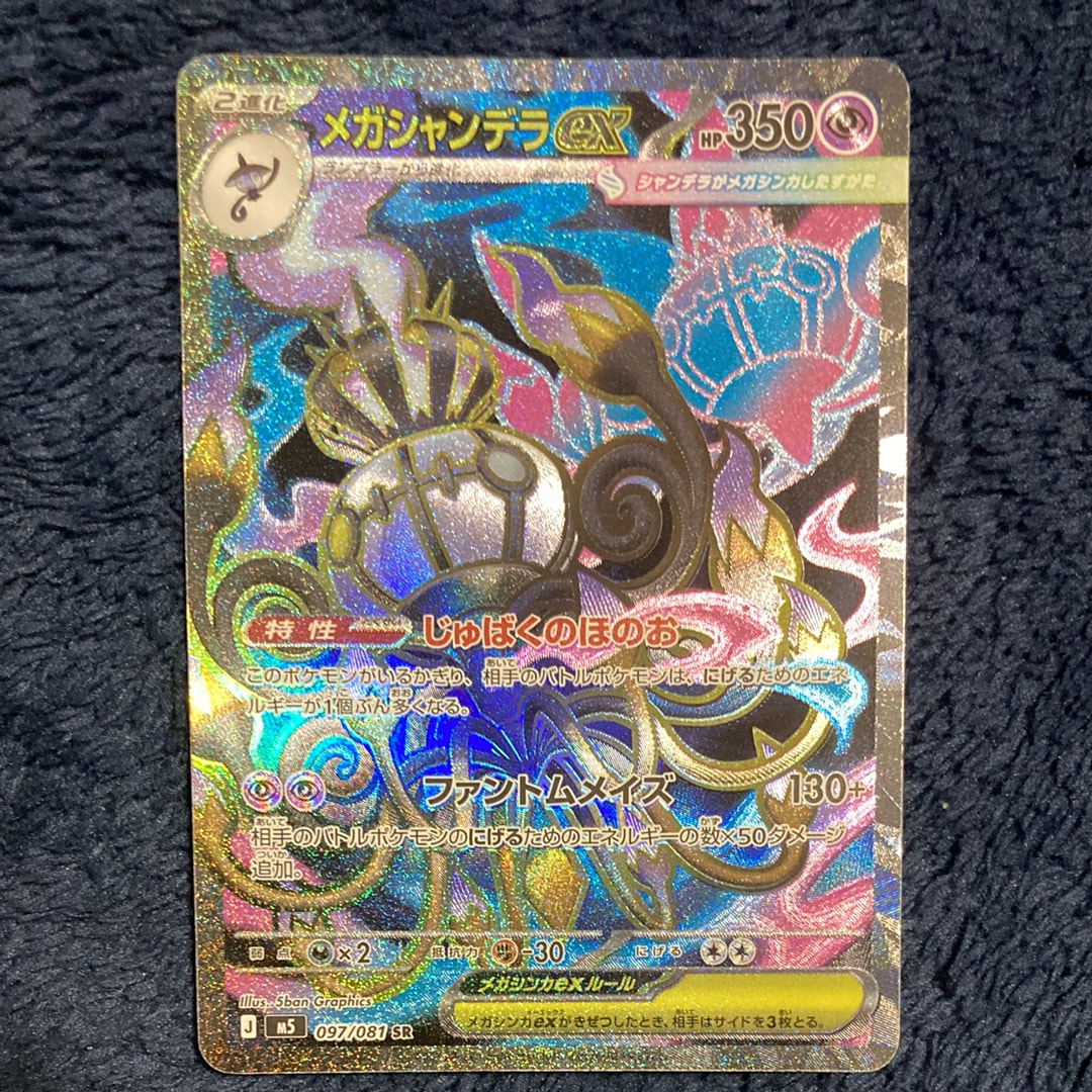 メガシャンデラex SR [M5 097/081](拡張パック「アビスアイ」)