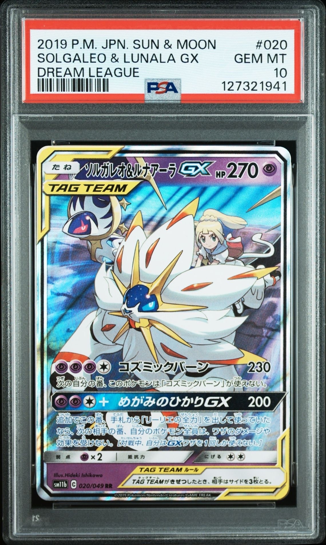 ソルガレオ&ルナアーラGX (リーリエ) RR[SM11b 020/049](強化拡張パック「ドリームリーグ」)
