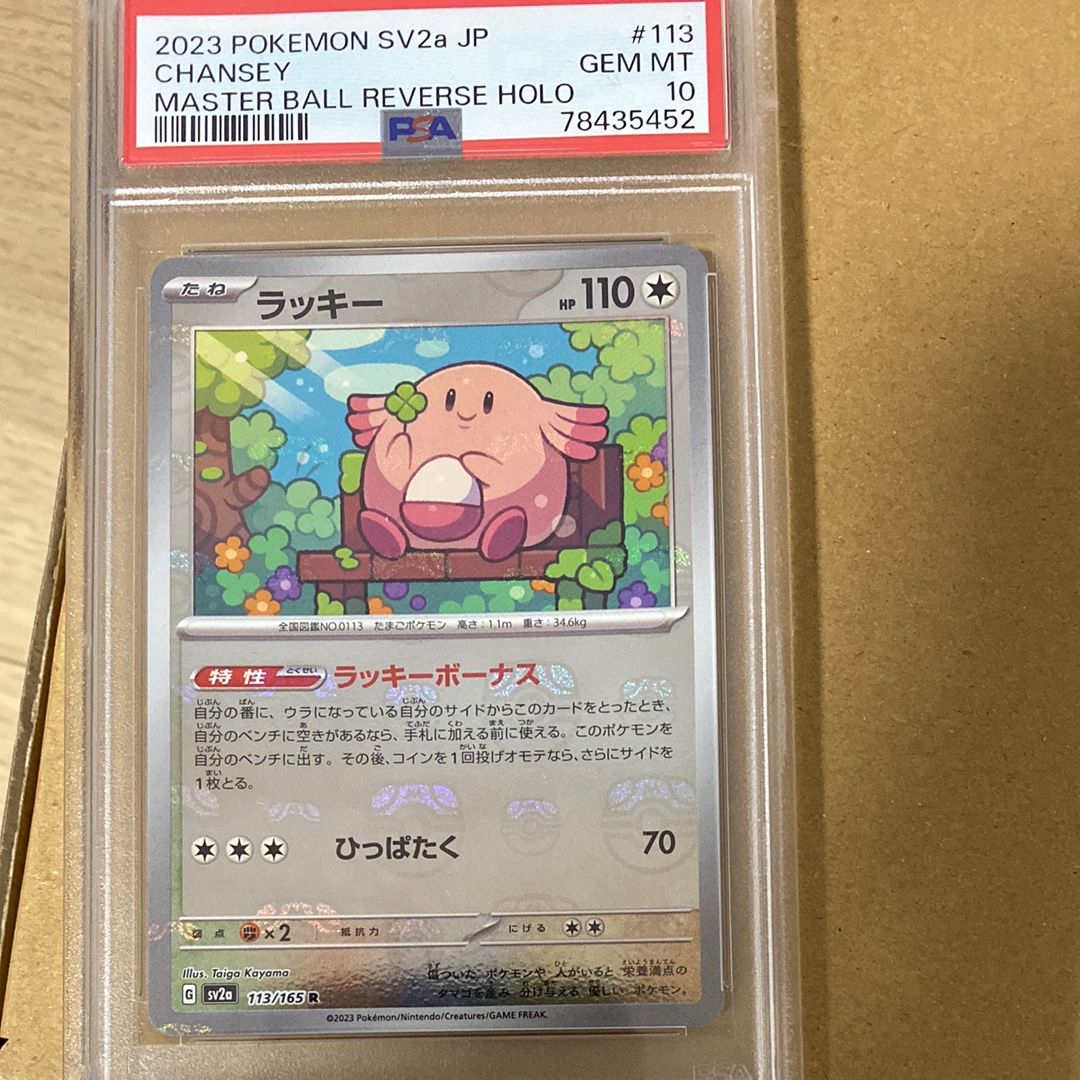ラッキー R: マスターボールミラー[SV2a 113/165](強化拡張パック「ポケモンカード151」)