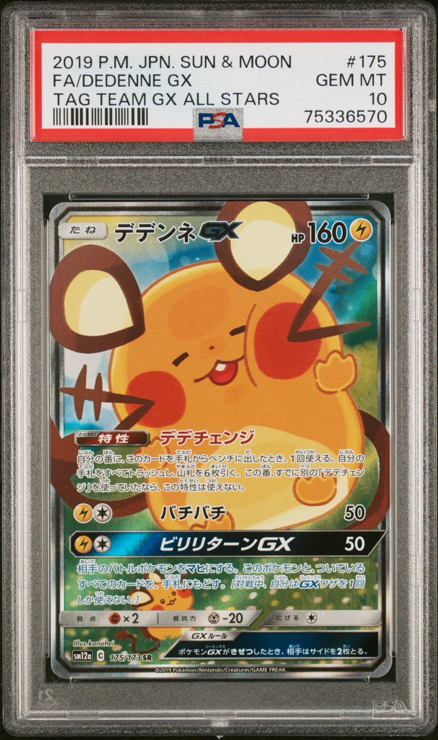 デデンネGX SR [SM12a 175/173](ハイクラスパック「TAG TEAM GX タッグオールスターズ」)