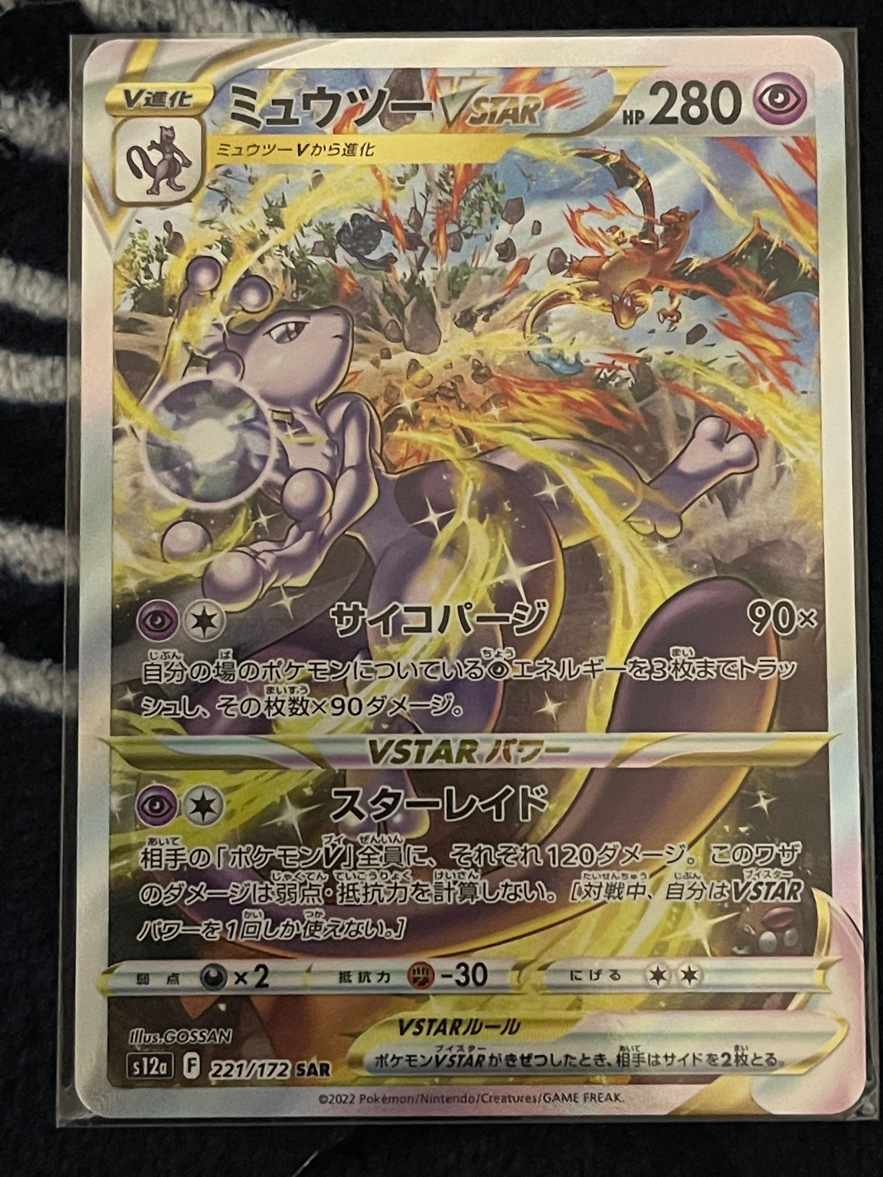 ミュウツーVSTAR SAR[s12a 221/172](ハイクラスパック「VSTARユニバース」)