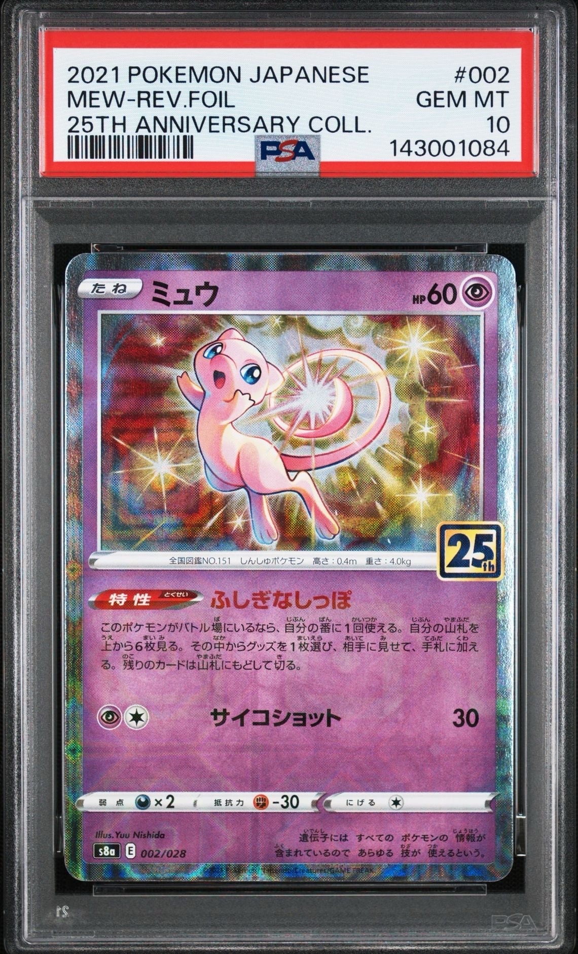ミュウ: ミラー [s8a 002/028](拡張パック「25th アニバーサリーコレクション」)