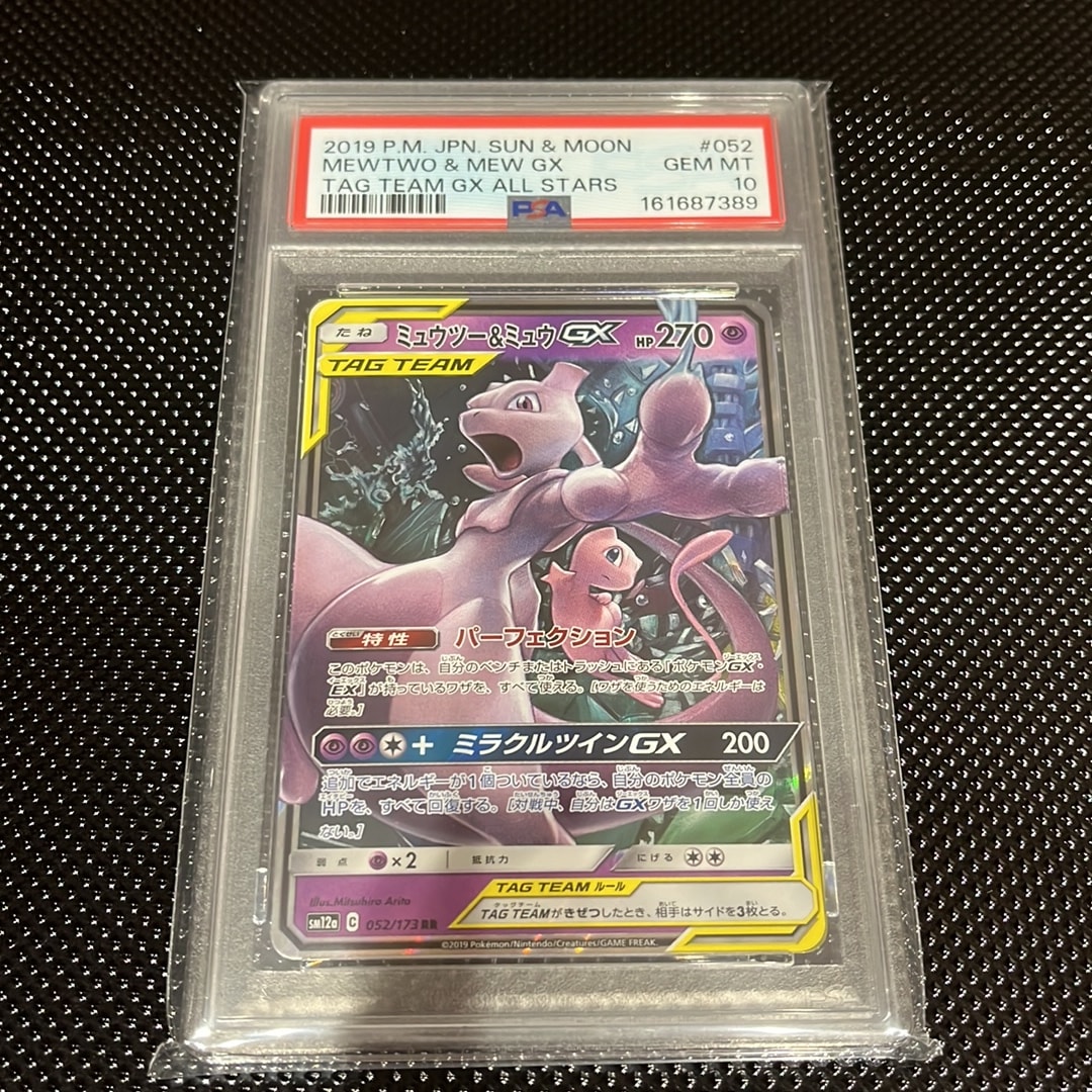 ミュウツー&ミュウGX RR [SM12a 052/173](ハイクラスパック「TAG TEAM GX タッグオールスターズ」)