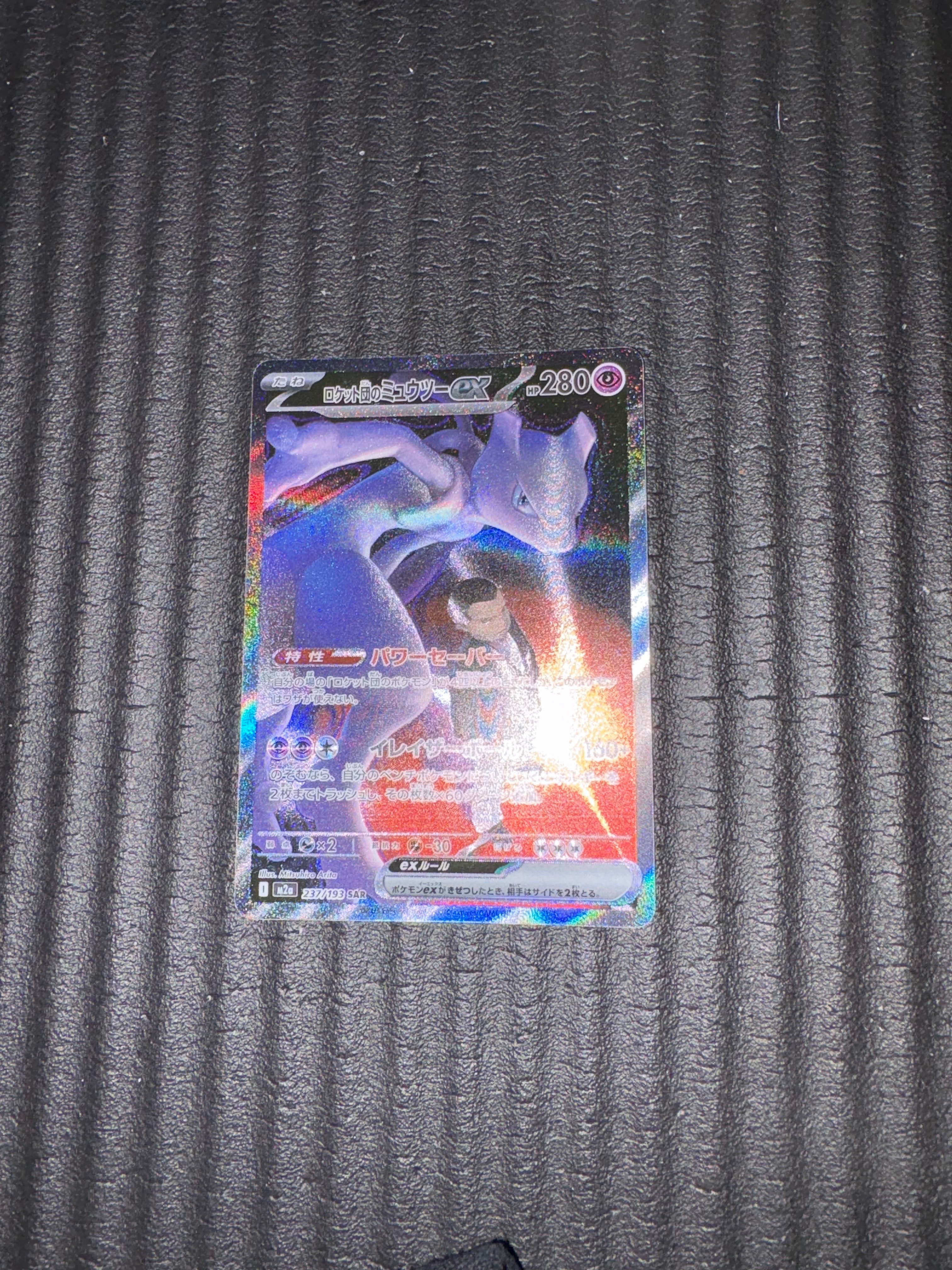 ロケット団のミュウツーex SAR [M2a 237/193](ハイクラスパック「MEGAドリームex」)