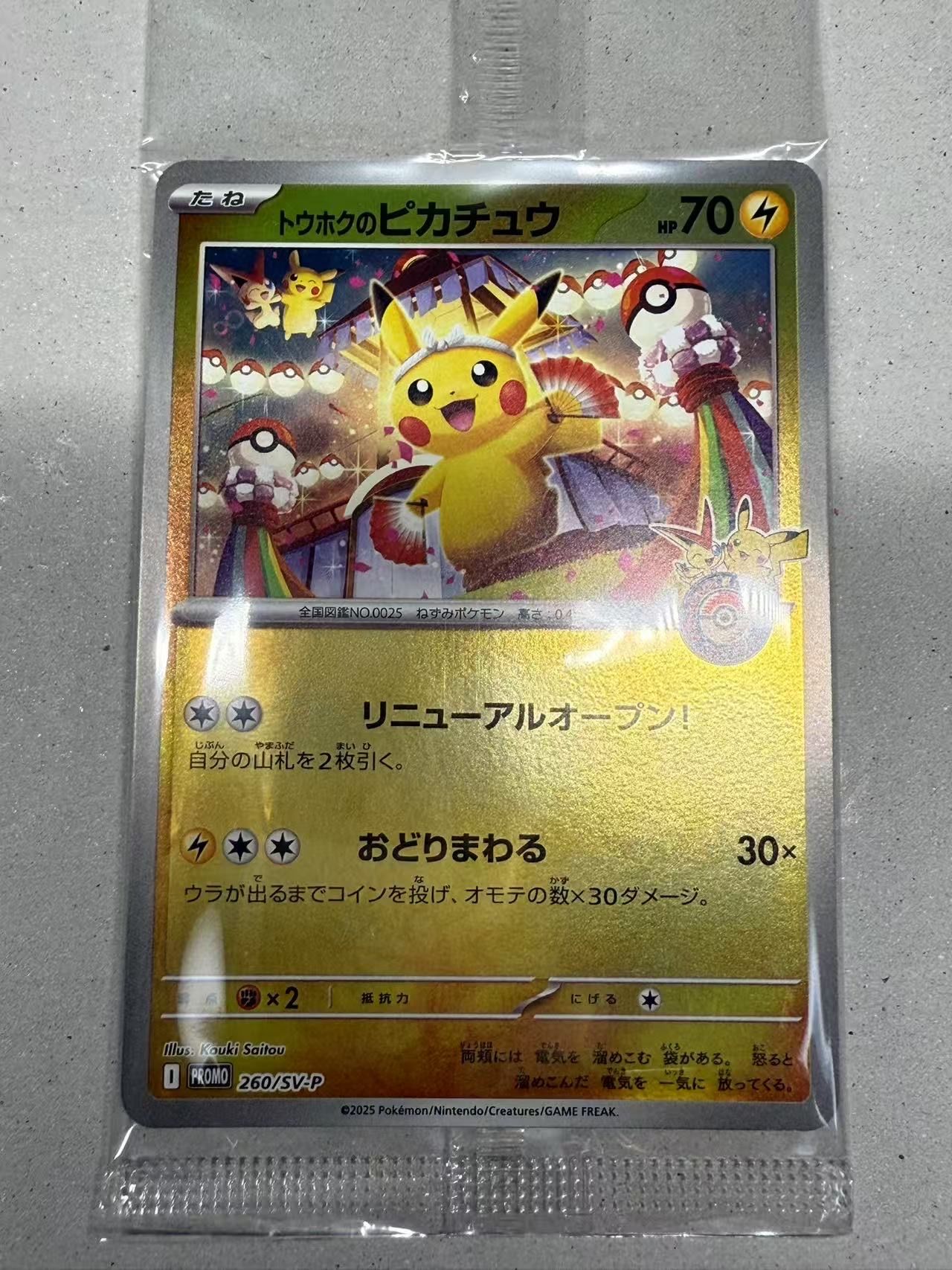 トウホクのピカチュウ P [SV-P 260](スペシャルBOX「ポケモンセンタートウホク」)