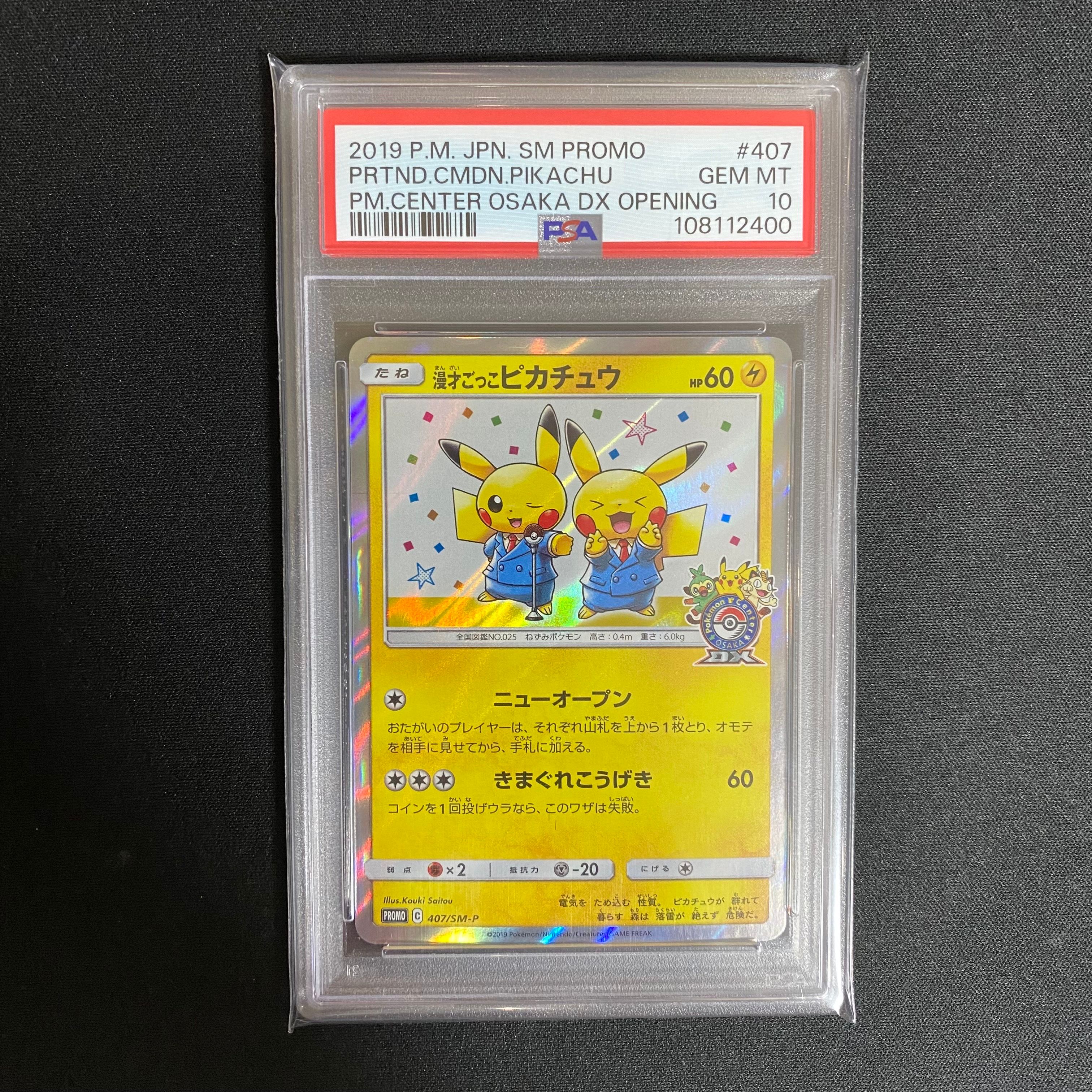 漫才ごっこピカチュウ: プロモ[SM-P 407](プロモーションカード「S-P」)
