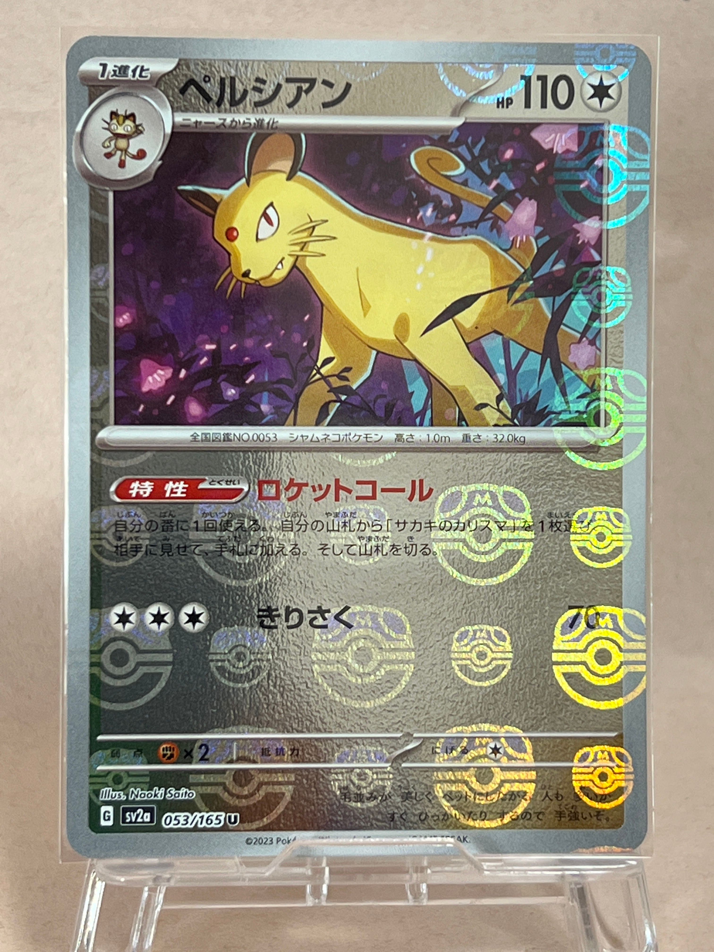 ペルシアン U: マスターボールミラー[SV2a 053/165](強化拡張パック「ポケモンカード151」)