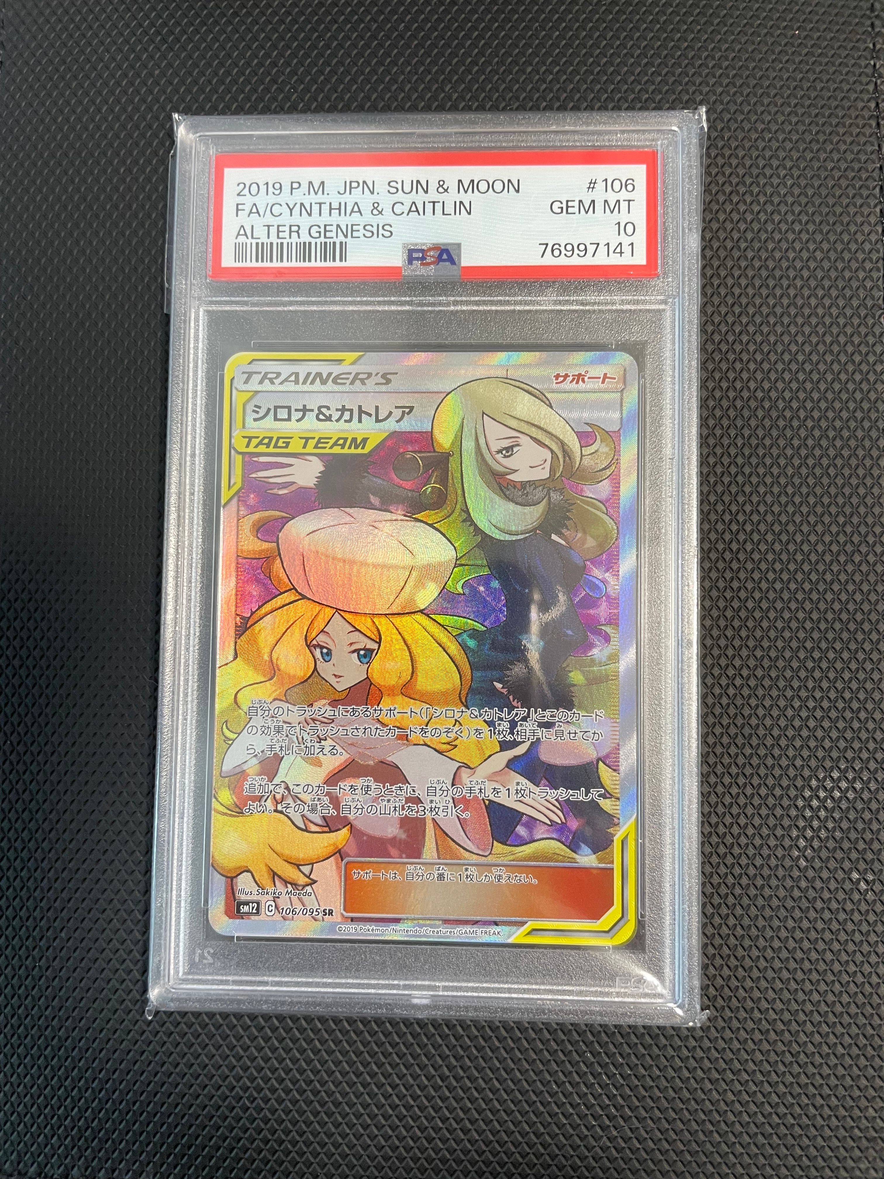 シロナ&カトレア SR[SM12 106/095](拡張パック「オルタージェネシス」)