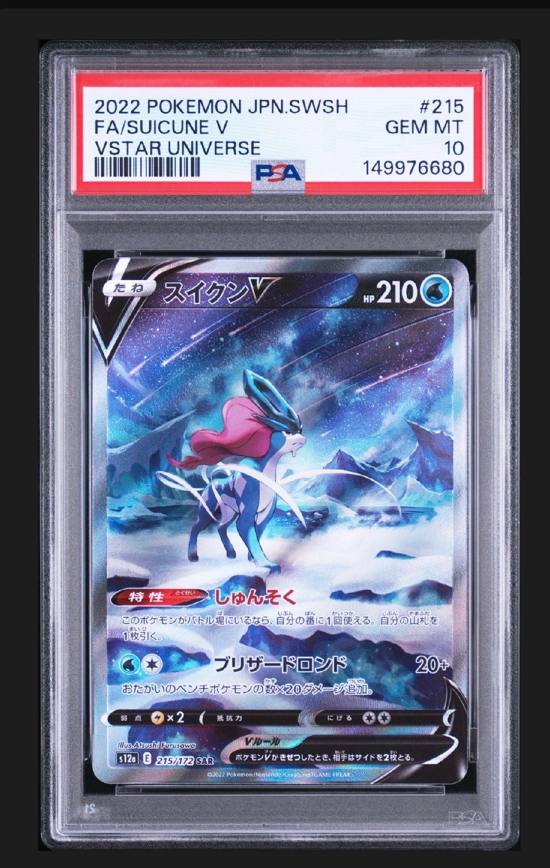スイクンV SAR S12a VSTARユニバース 215/172 psa10 PSA10】スイクンV SAR[s12a 215/172](ハイクラスパック「VSTAR