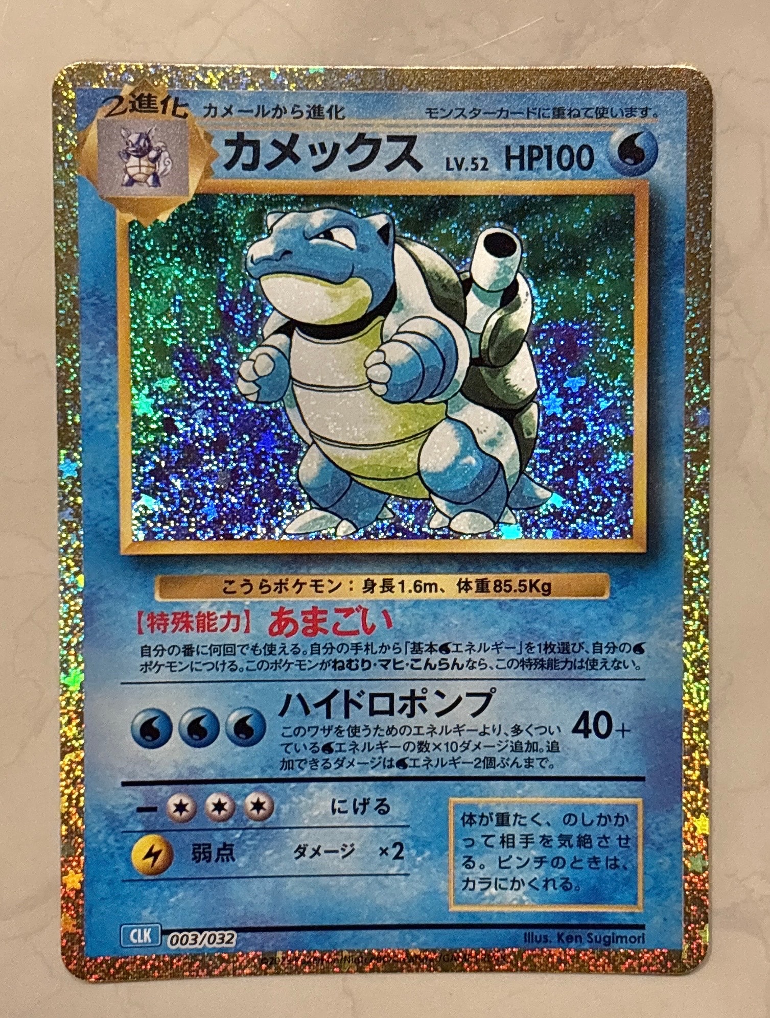 カメックス [CLK 003/032](ポケモンカードゲーム Classic)