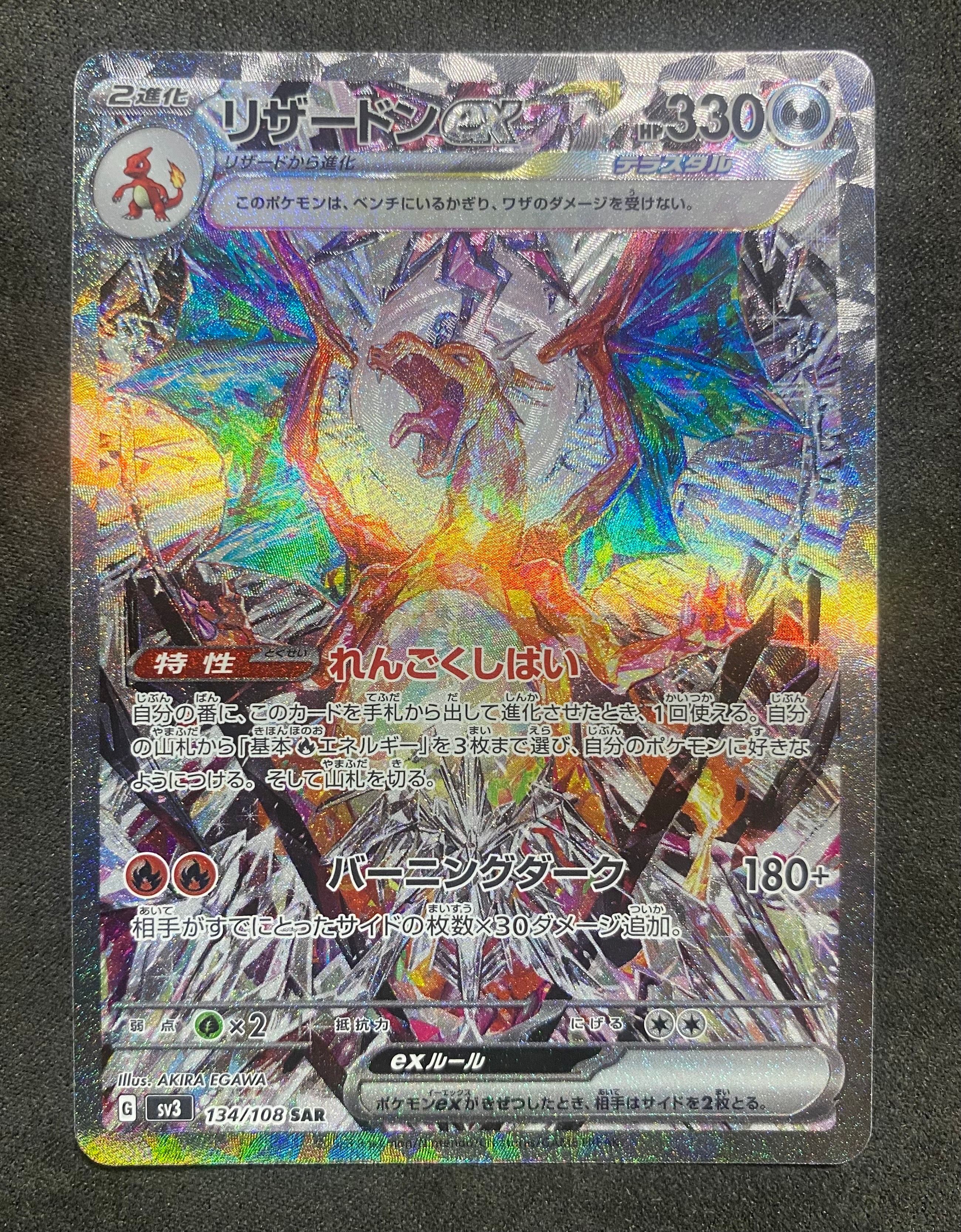 リザードンex SAR[SV3 134/108](拡張パック「黒炎の支配者」)