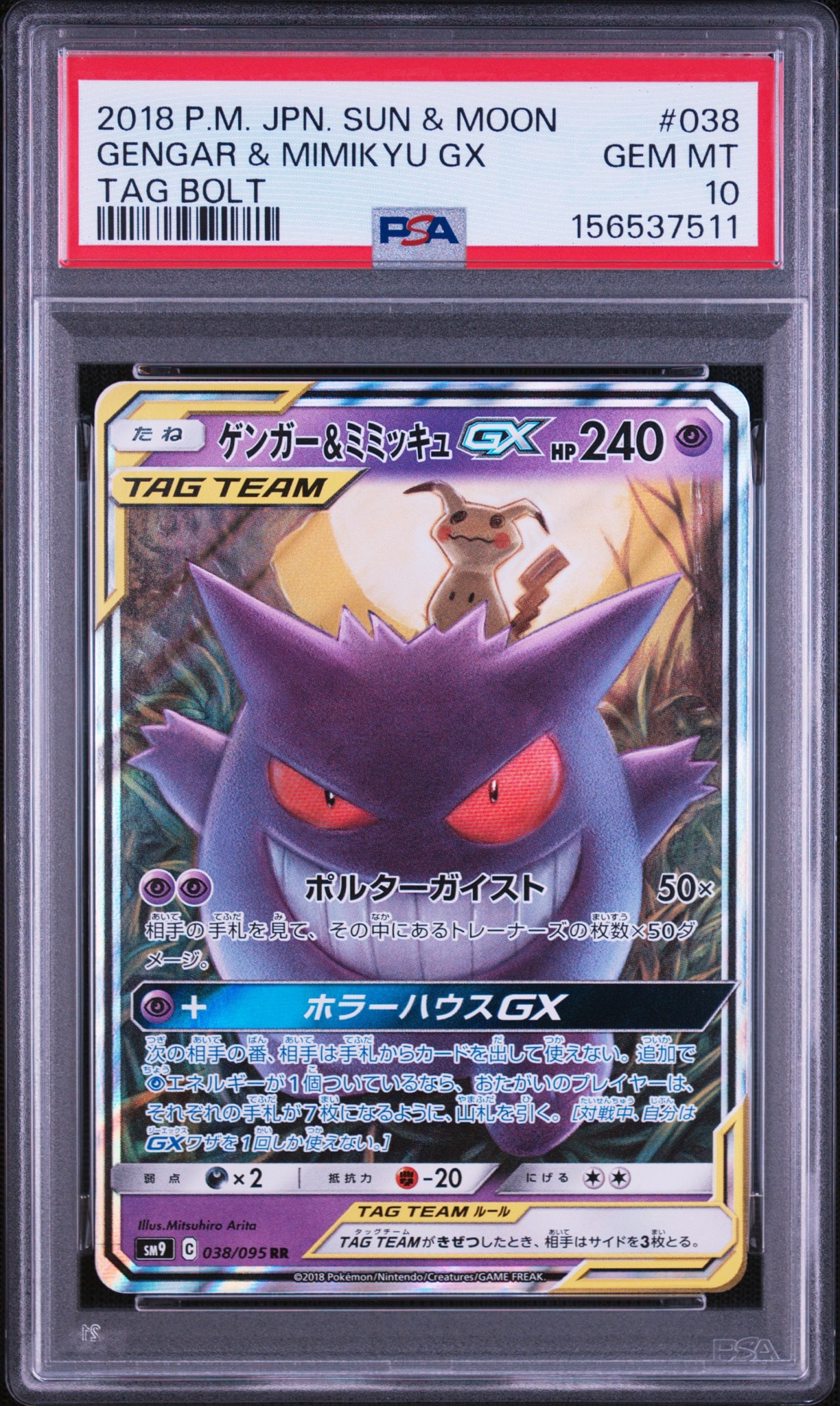 ゲンガー&ミミッキュGX RR [SM9 038/095](拡張パック「タッグボルト