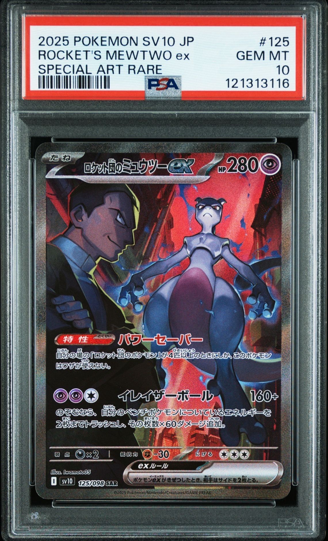 ロケット団のミュウツーex SAR [SV10 125/098](拡張パック「ロケット団の栄光」)