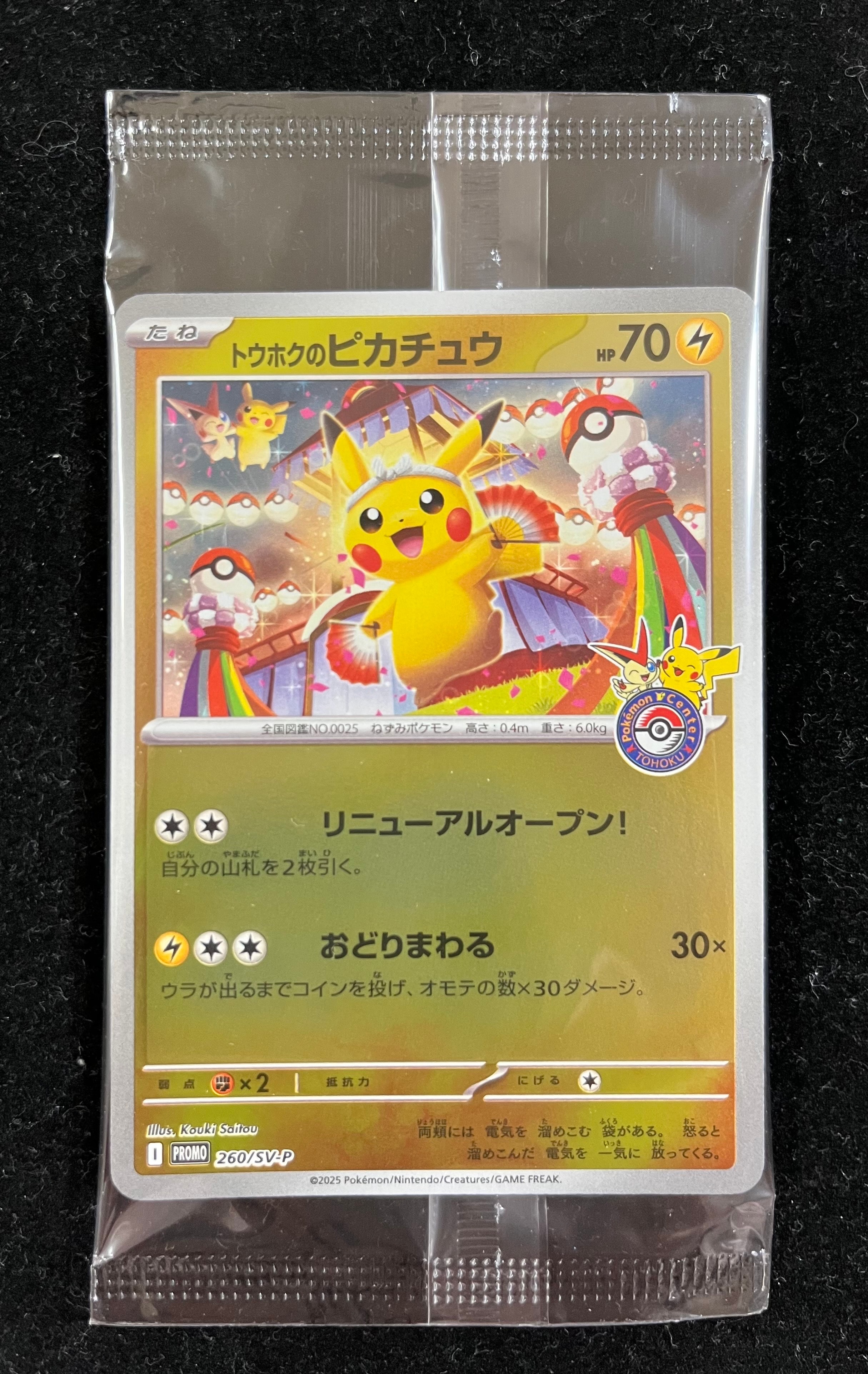 トウホクのピカチュウ P [SV-P 260](スペシャルBOX「ポケモンセンタートウホク」)