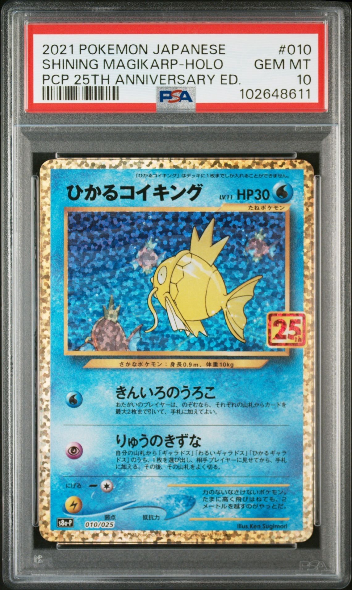 ひかるコイキング: プロモ[S8a-P 010/025](プロモカードパック 25th ANNIVERSARY edition)
