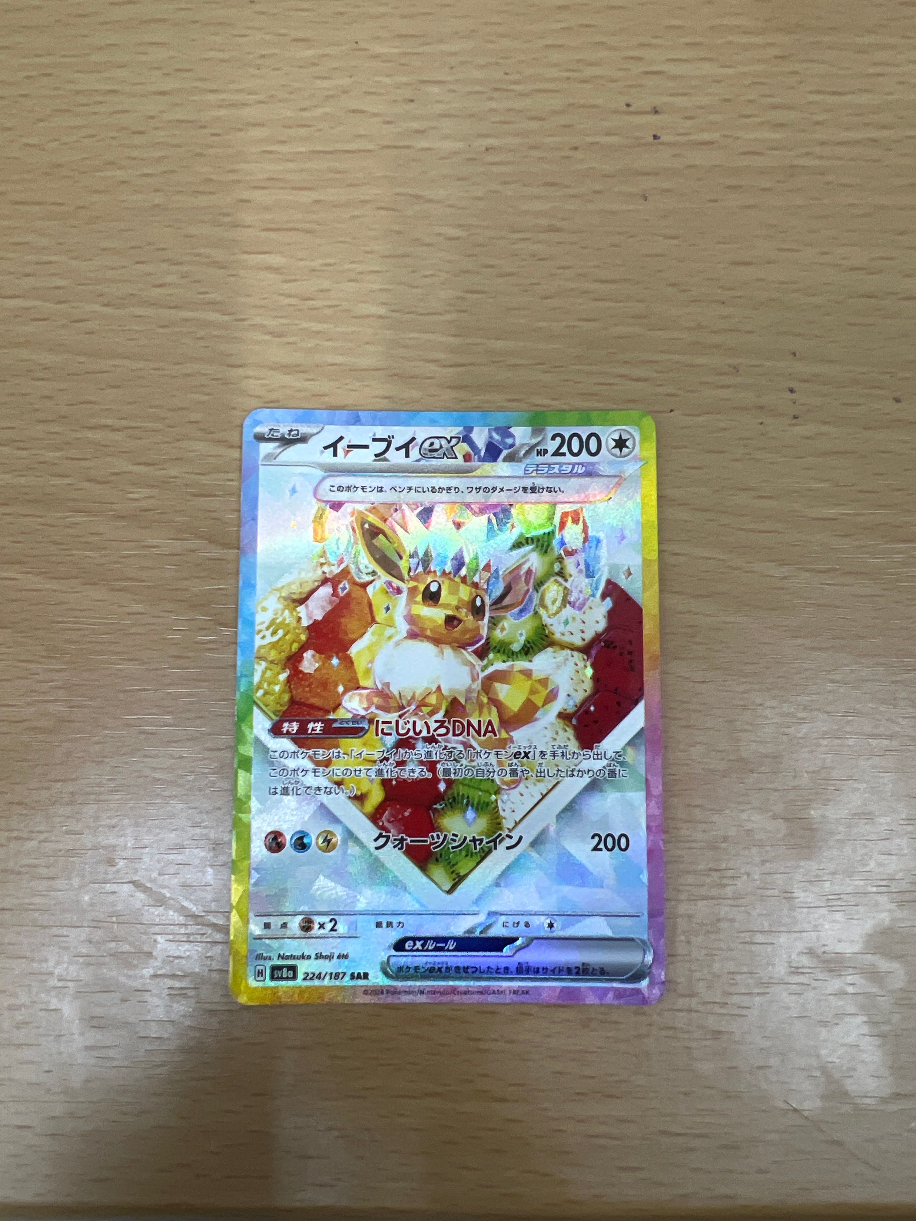 イーブイex SAR [SV8a 224/187](ハイクラスパック「テラスタルフェスex」)