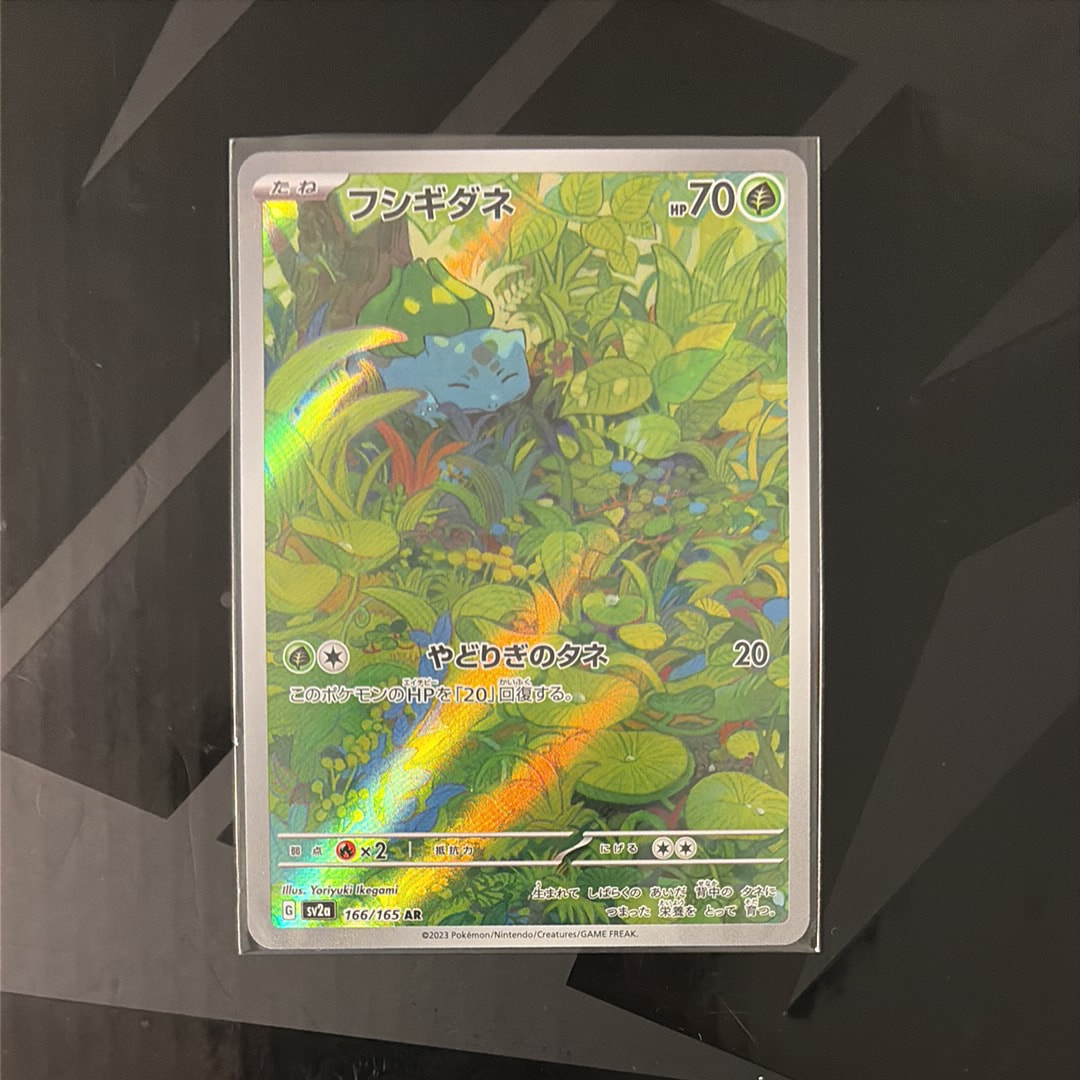 フシギダネ AR[SV2a 166/165](強化拡張パック「ポケモンカード151」)の